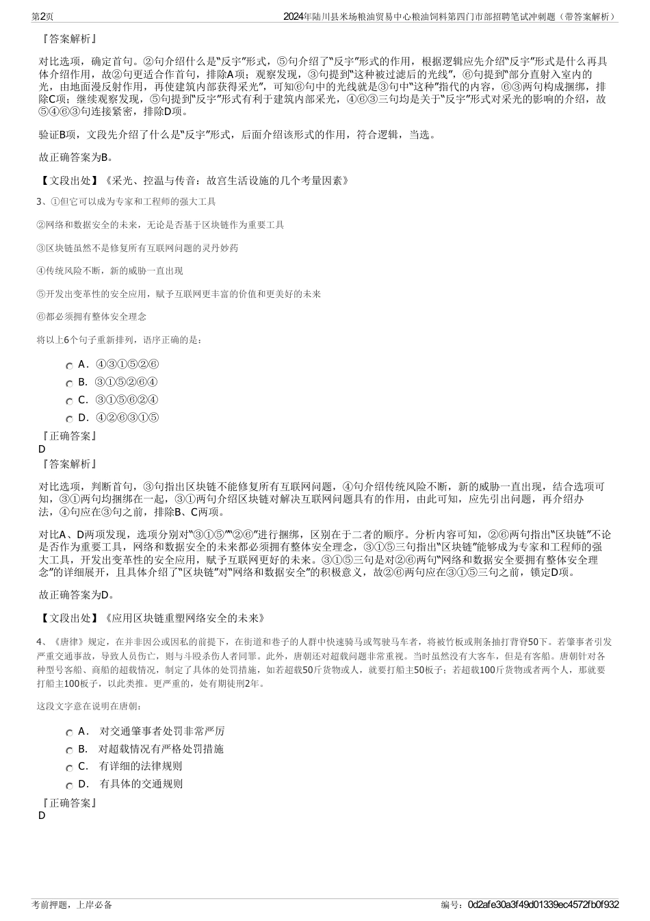 2024年陆川县米场粮油贸易中心粮油饲料第四门市部招聘笔试冲刺题（带答案解析）_第2页