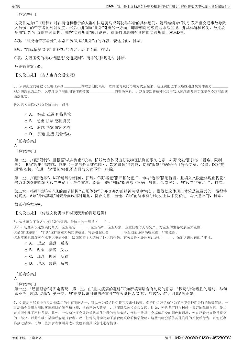 2024年陆川县米场粮油贸易中心粮油饲料第四门市部招聘笔试冲刺题（带答案解析）_第3页
