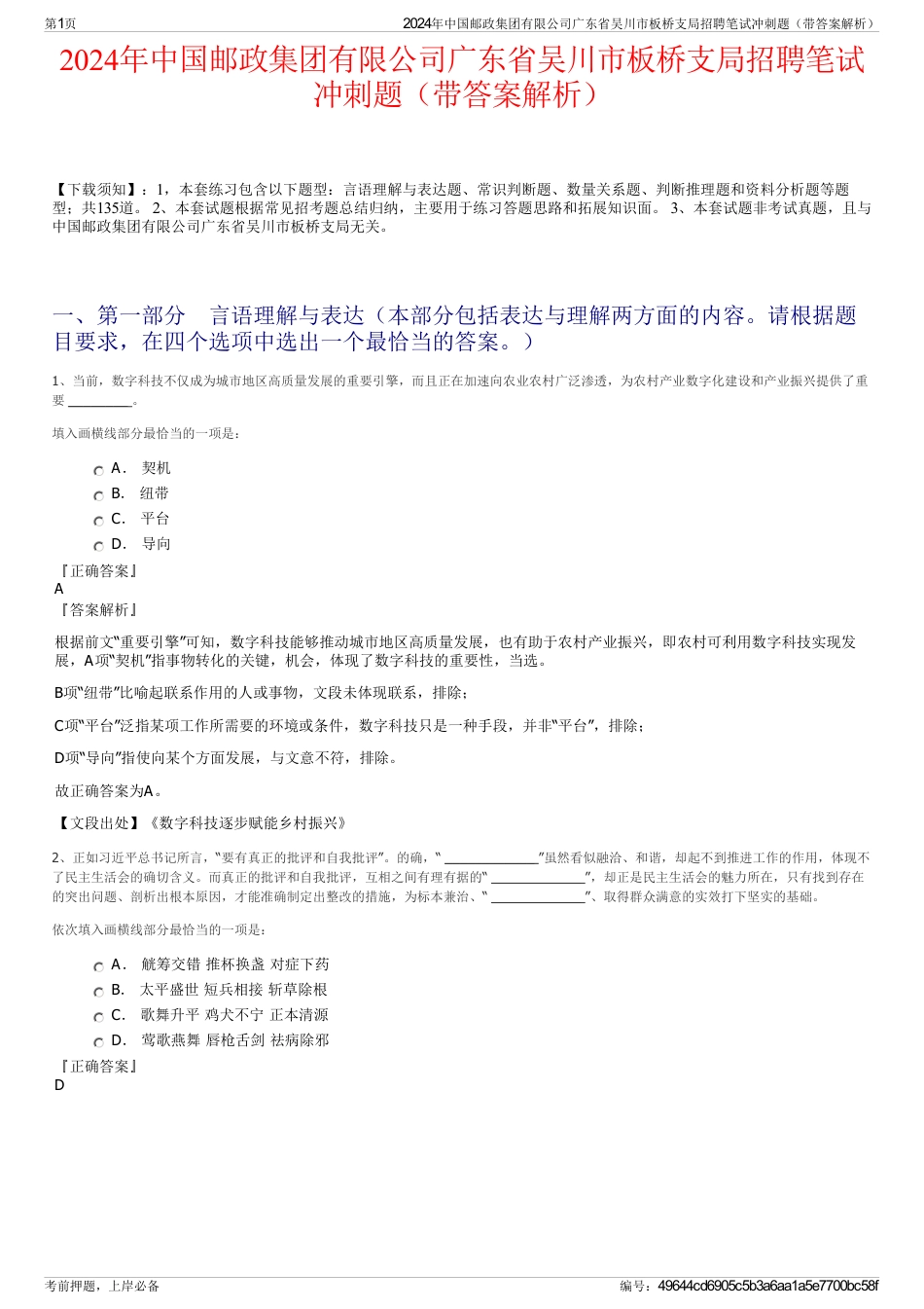 2024年中国邮政集团有限公司广东省吴川市板桥支局招聘笔试冲刺题（带答案解析）_第1页