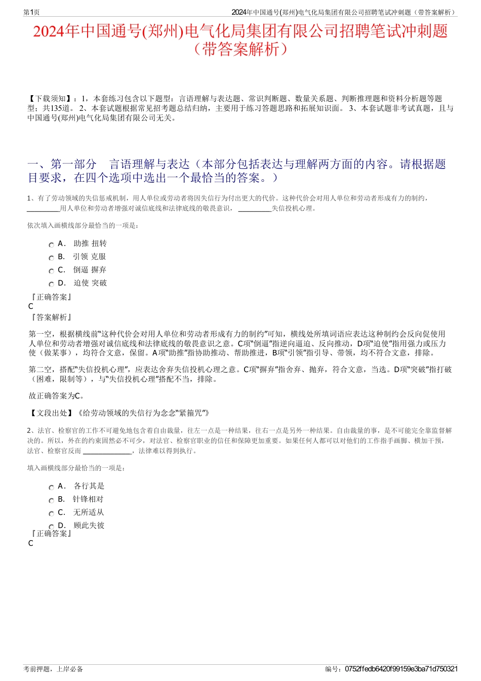 2024年中国通号(郑州)电气化局集团有限公司招聘笔试冲刺题（带答案解析）_第1页