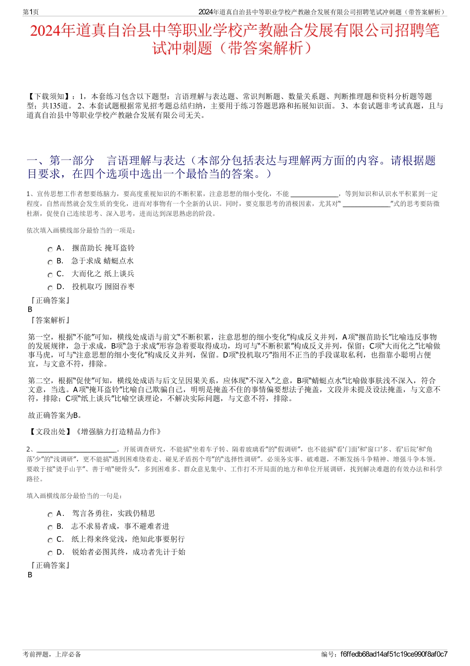 2024年道真自治县中等职业学校产教融合发展有限公司招聘笔试冲刺题（带答案解析）_第1页