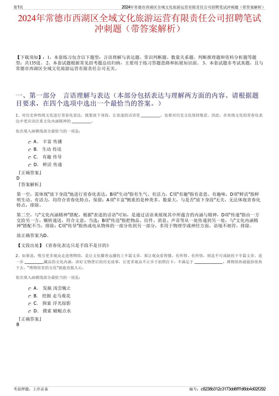 2024年常德市西湖区全域文化旅游运营有限责任公司招聘笔试冲刺题（带答案解析）_第1页
