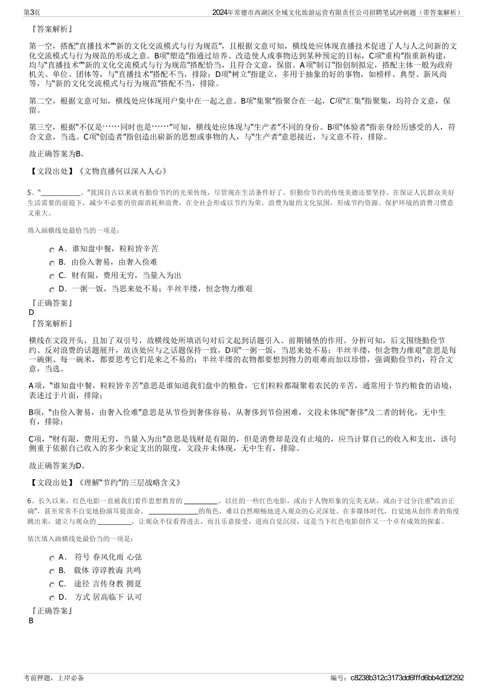 2024年常德市西湖区全域文化旅游运营有限责任公司招聘笔试冲刺题（带答案解析）_第3页