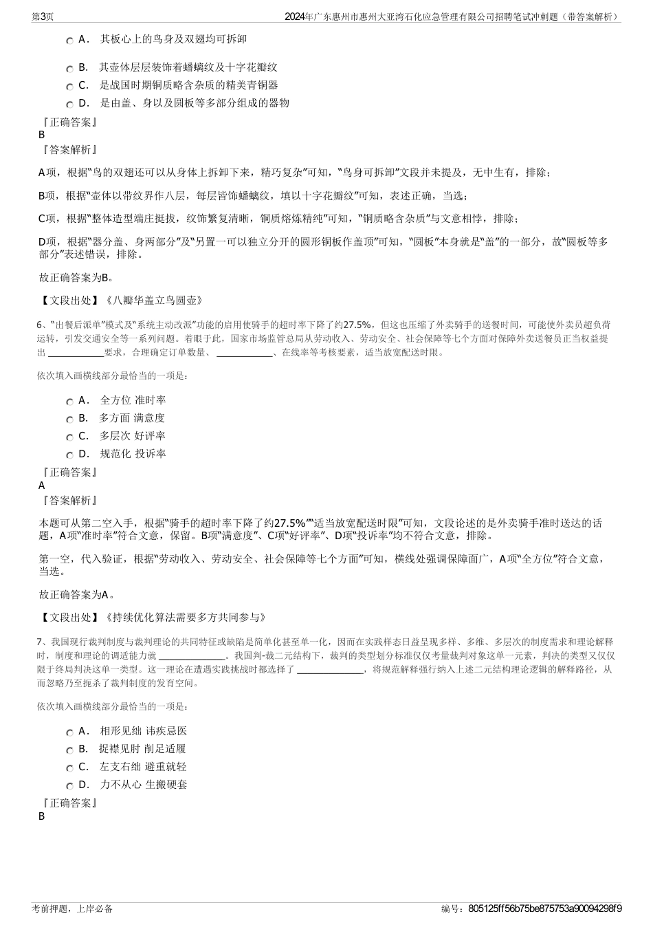 2024年广东惠州市惠州大亚湾石化应急管理有限公司招聘笔试冲刺题（带答案解析）_第3页