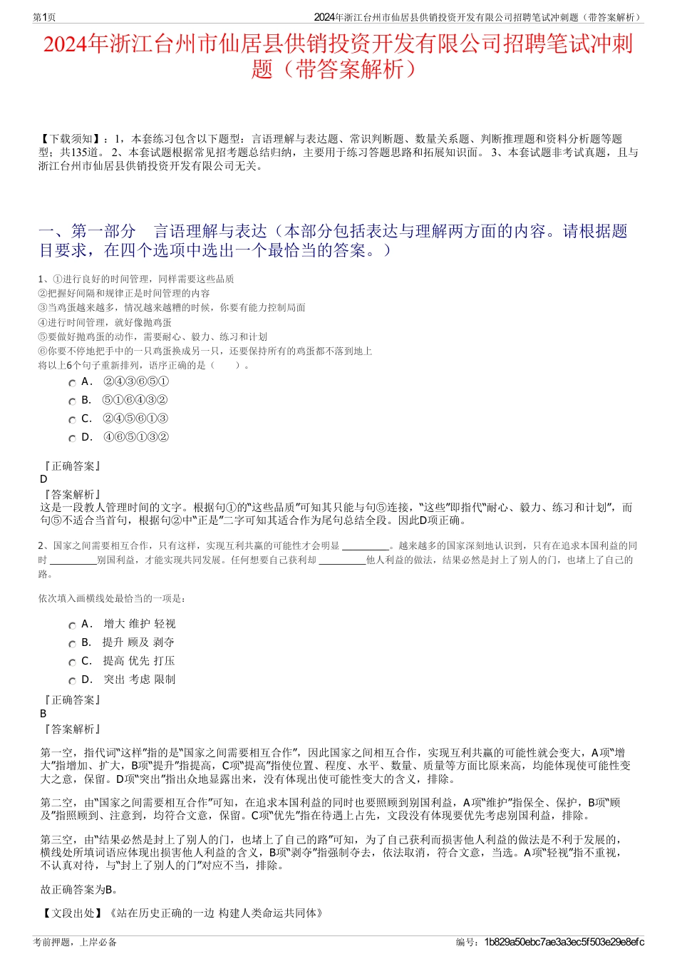 2024年浙江台州市仙居县供销投资开发有限公司招聘笔试冲刺题（带答案解析）_第1页