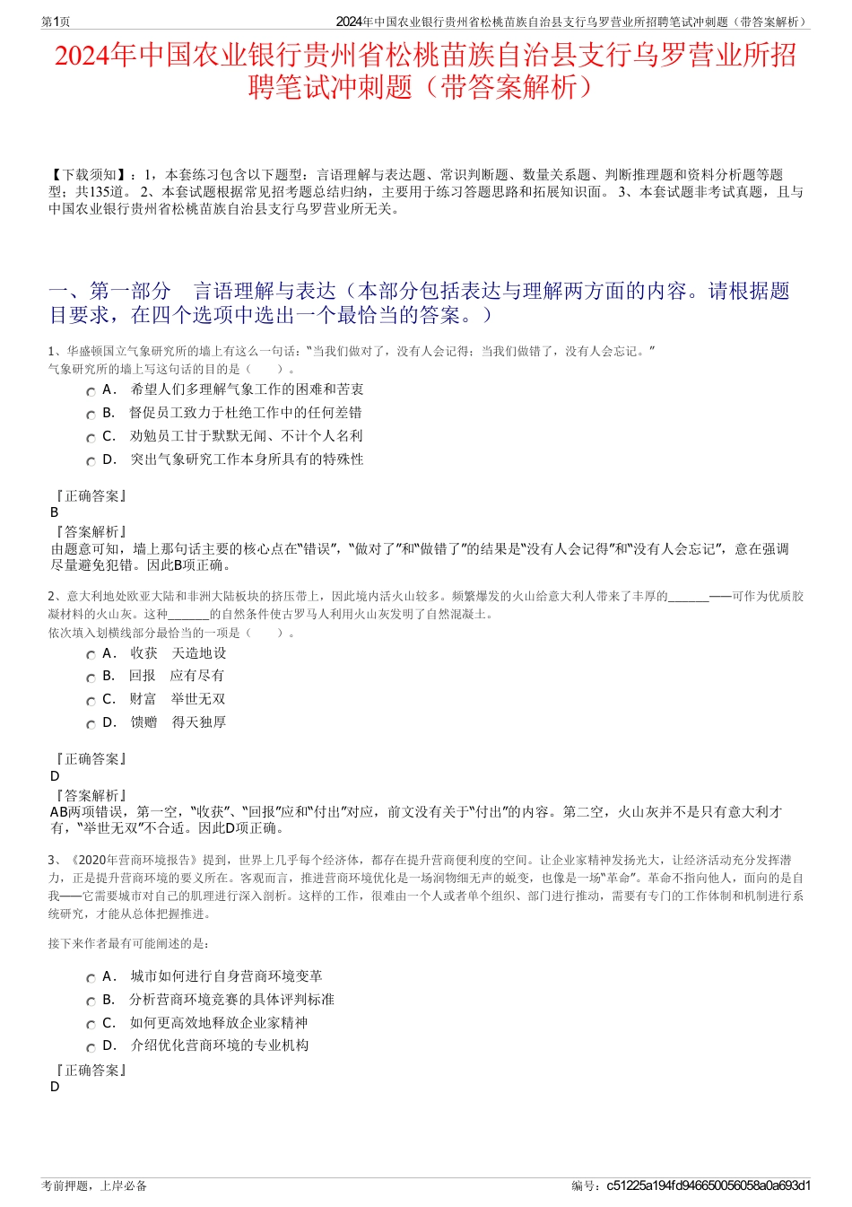 2024年中国农业银行贵州省松桃苗族自治县支行乌罗营业所招聘笔试冲刺题（带答案解析）_第1页