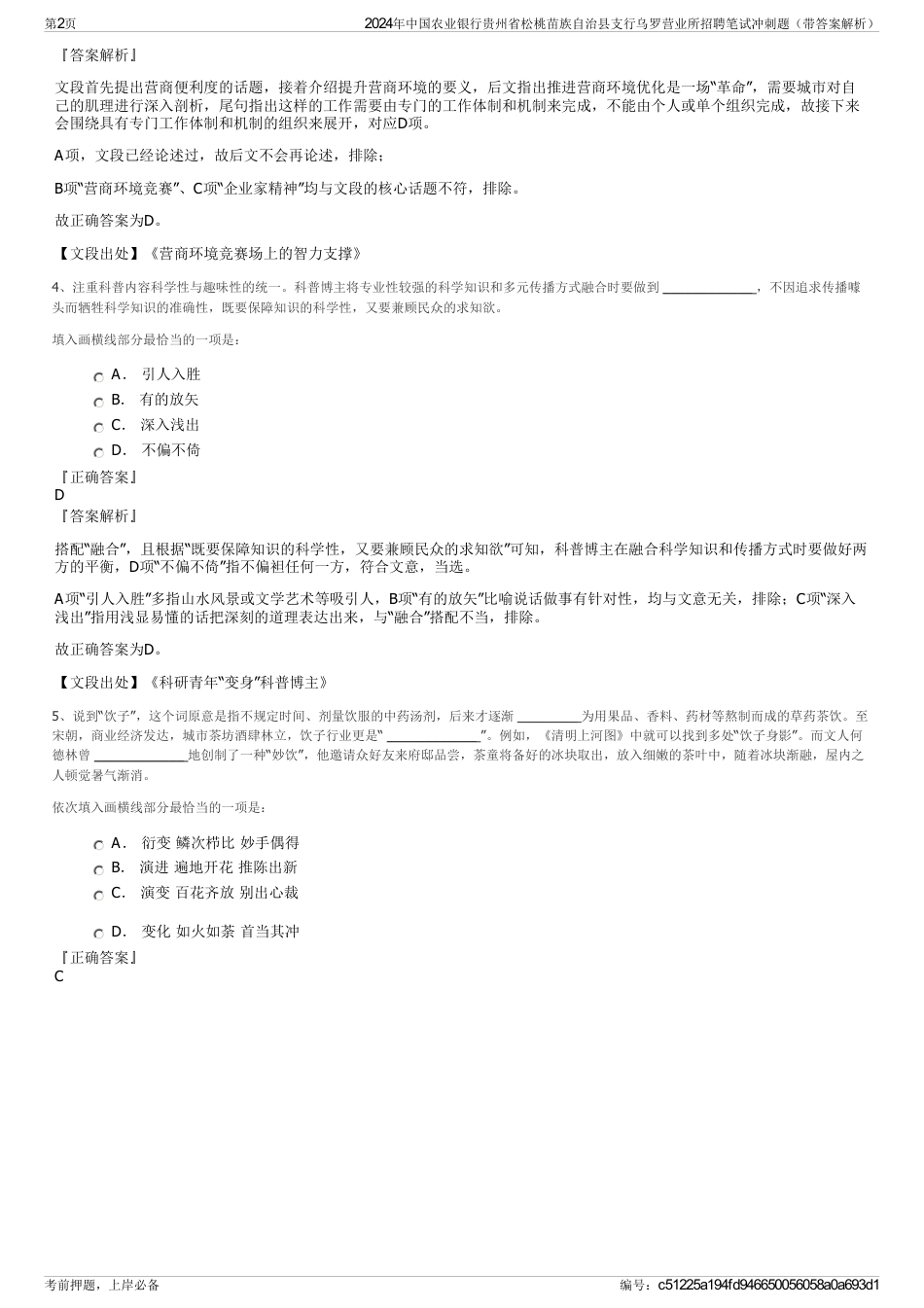 2024年中国农业银行贵州省松桃苗族自治县支行乌罗营业所招聘笔试冲刺题（带答案解析）_第2页