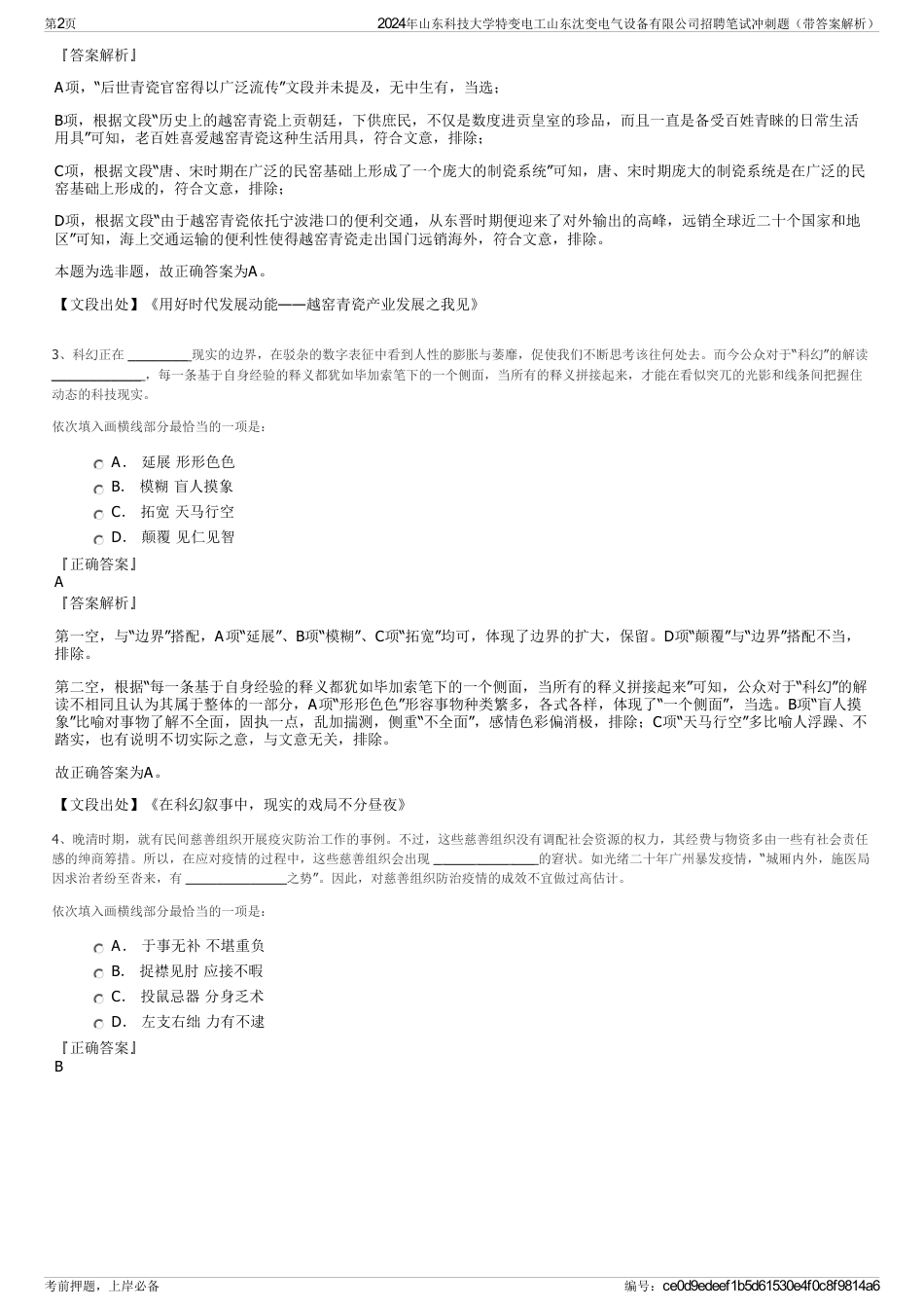 2024年山东科技大学特变电工山东沈变电气设备有限公司招聘笔试冲刺题（带答案解析）_第2页