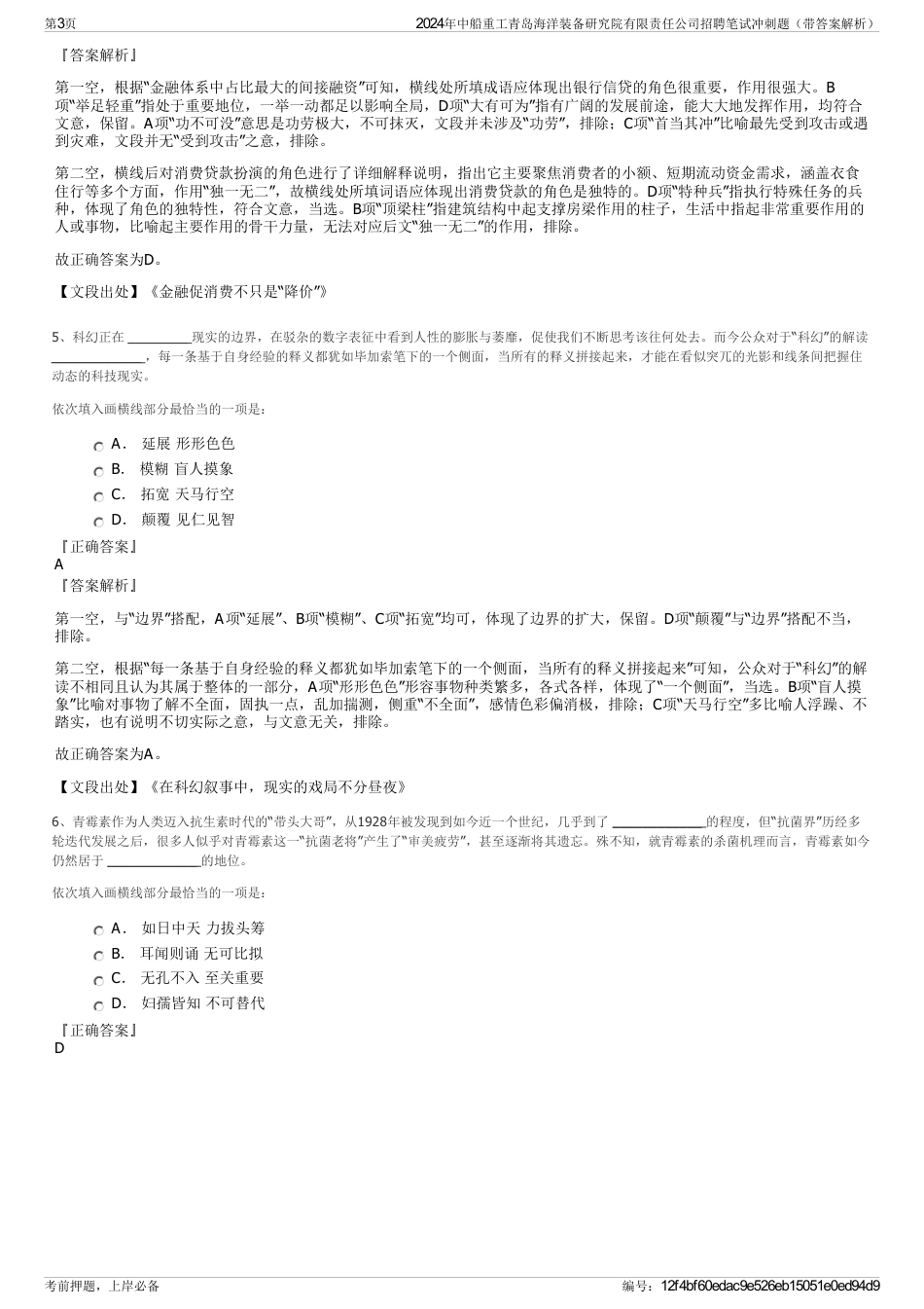 2024年中船重工青岛海洋装备研究院有限责任公司招聘笔试冲刺题（带答案解析）_第3页