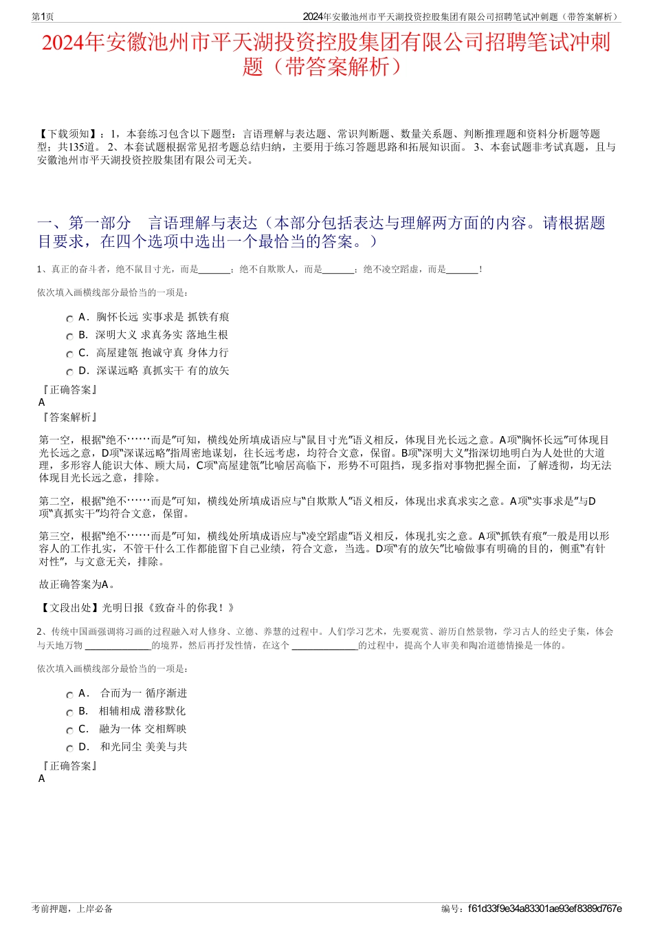 2024年安徽池州市平天湖投资控股集团有限公司招聘笔试冲刺题（带答案解析）_第1页