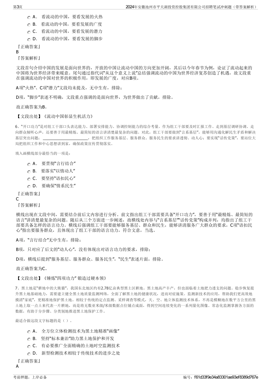 2024年安徽池州市平天湖投资控股集团有限公司招聘笔试冲刺题（带答案解析）_第3页