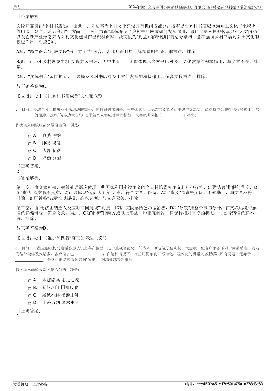 2024年浙江义乌中国小商品城金融控股有限公司招聘笔试冲刺题（带答案解析）_第3页