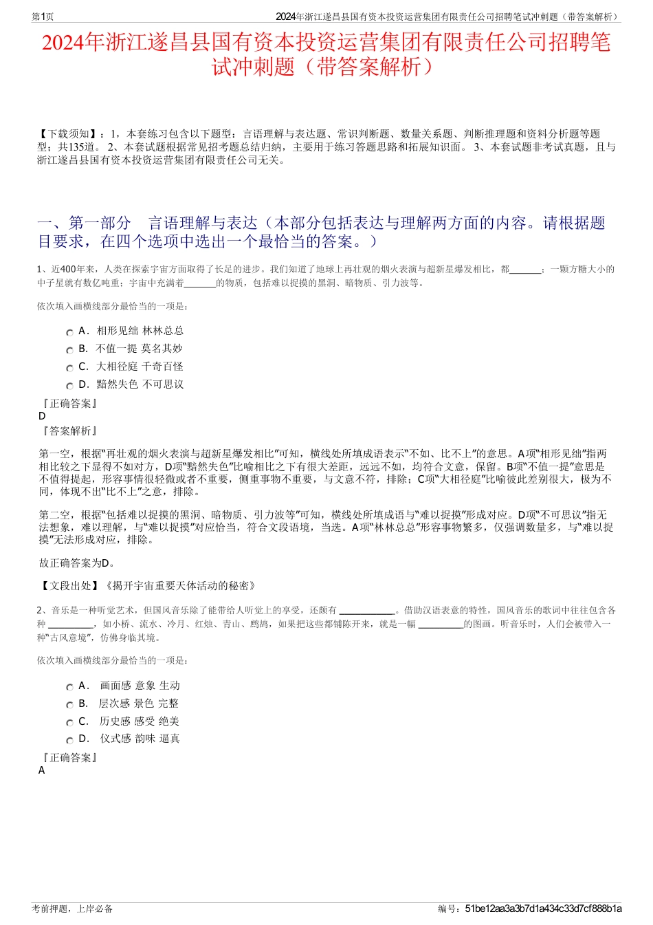 2024年浙江遂昌县国有资本投资运营集团有限责任公司招聘笔试冲刺题（带答案解析）_第1页