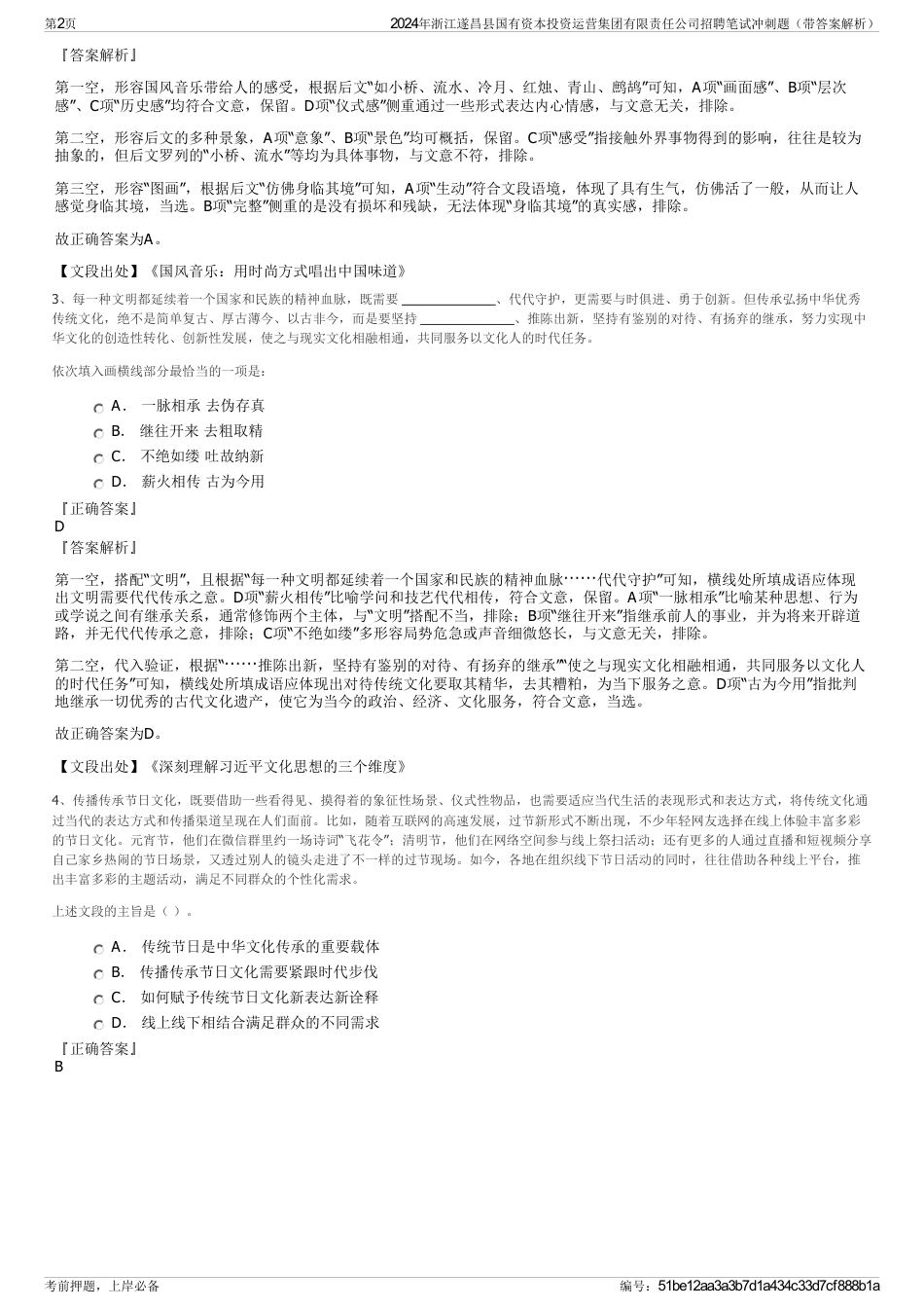 2024年浙江遂昌县国有资本投资运营集团有限责任公司招聘笔试冲刺题（带答案解析）_第2页