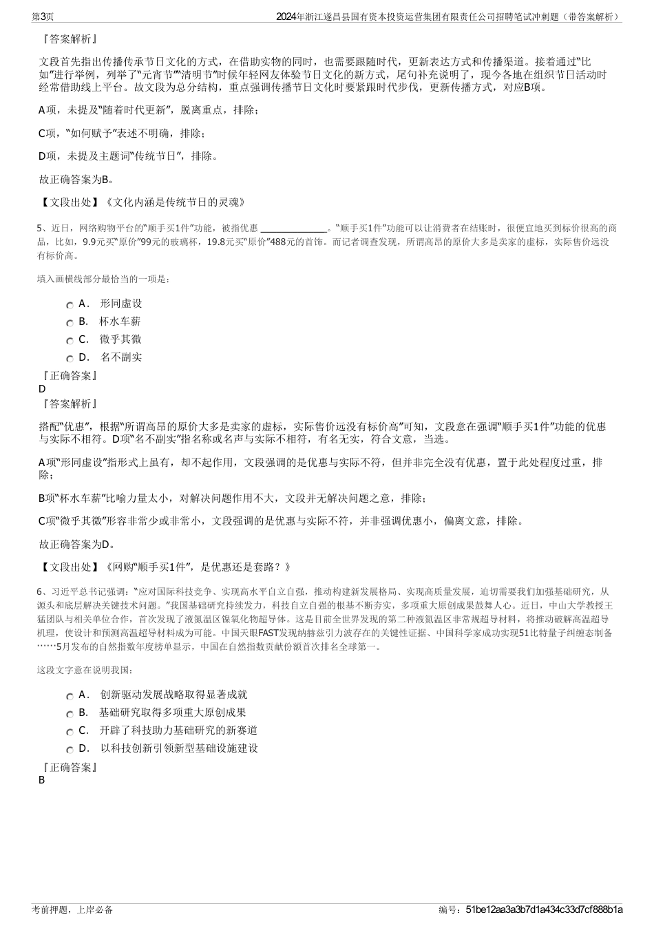 2024年浙江遂昌县国有资本投资运营集团有限责任公司招聘笔试冲刺题（带答案解析）_第3页