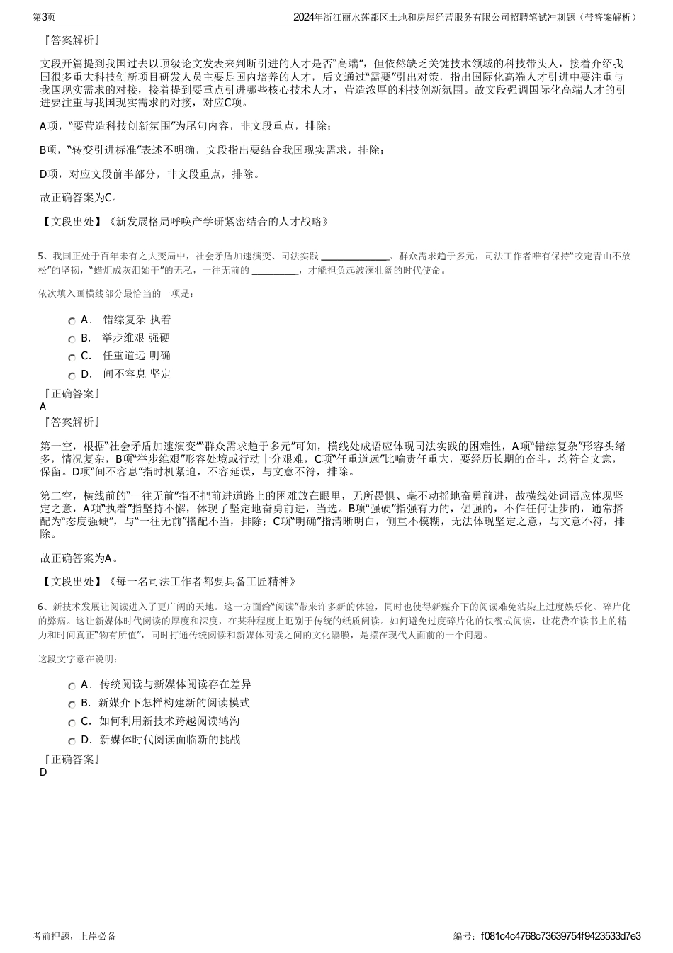 2024年浙江丽水莲都区土地和房屋经营服务有限公司招聘笔试冲刺题（带答案解析）_第3页