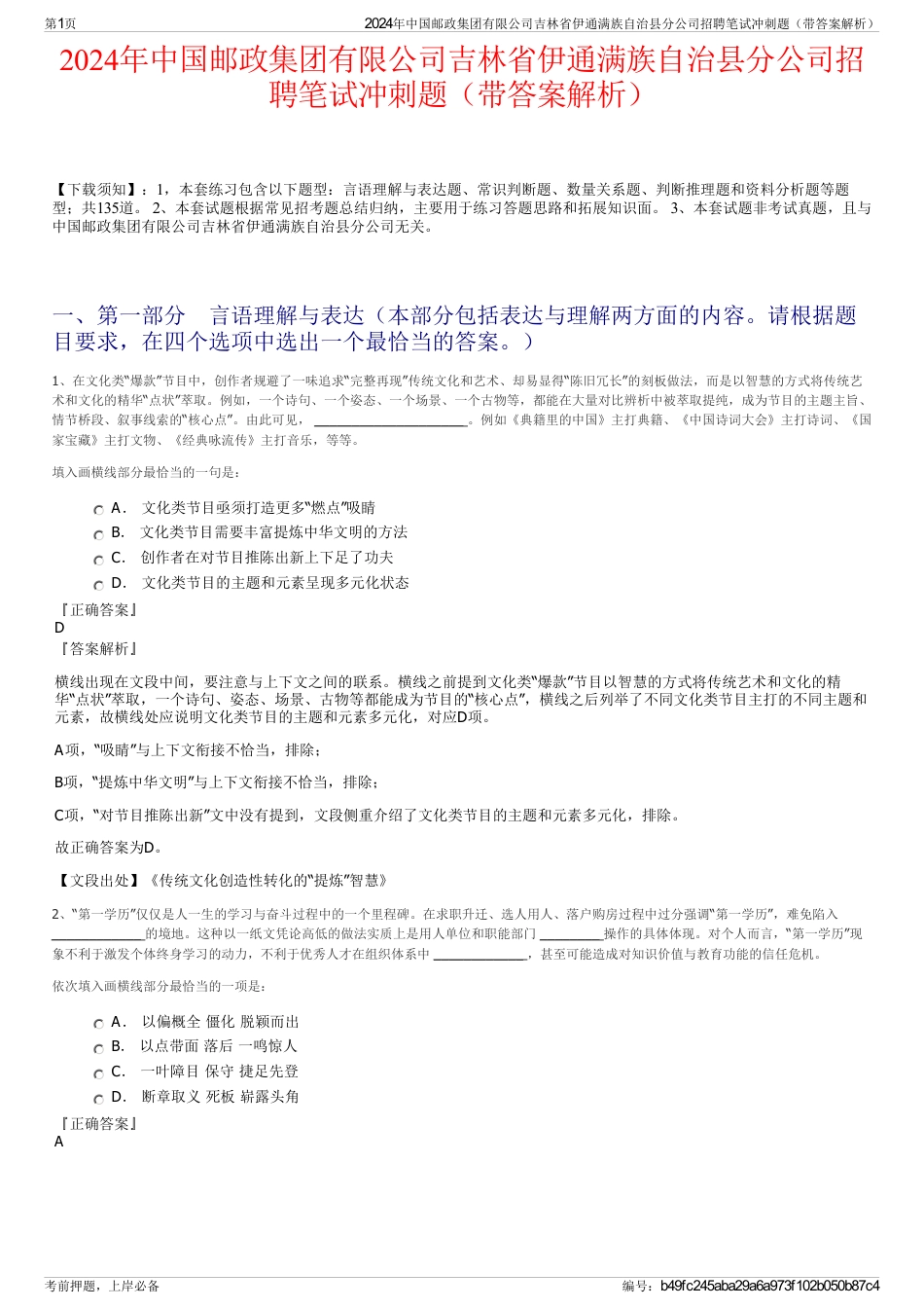 2024年中国邮政集团有限公司吉林省伊通满族自治县分公司招聘笔试冲刺题（带答案解析）_第1页