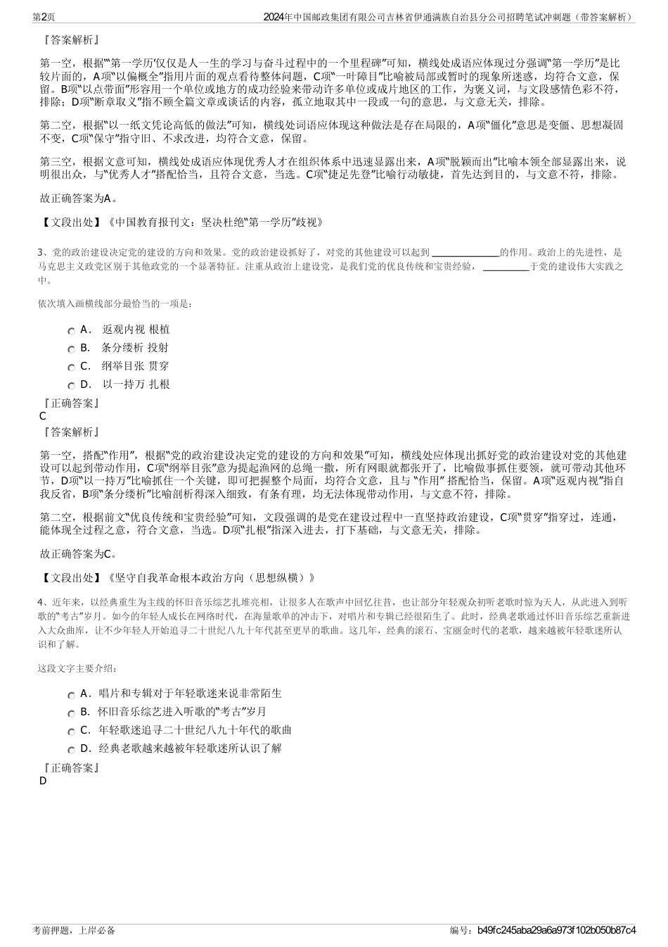 2024年中国邮政集团有限公司吉林省伊通满族自治县分公司招聘笔试冲刺题（带答案解析）_第2页