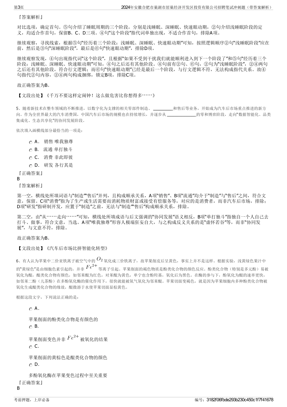 2024年安徽合肥市巢湖市居巢经济开发区投资有限公司招聘笔试冲刺题（带答案解析）_第3页