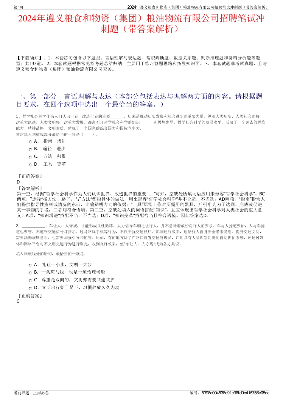 2024年遵义粮食和物资（集团）粮油物流有限公司招聘笔试冲刺题（带答案解析）_第1页