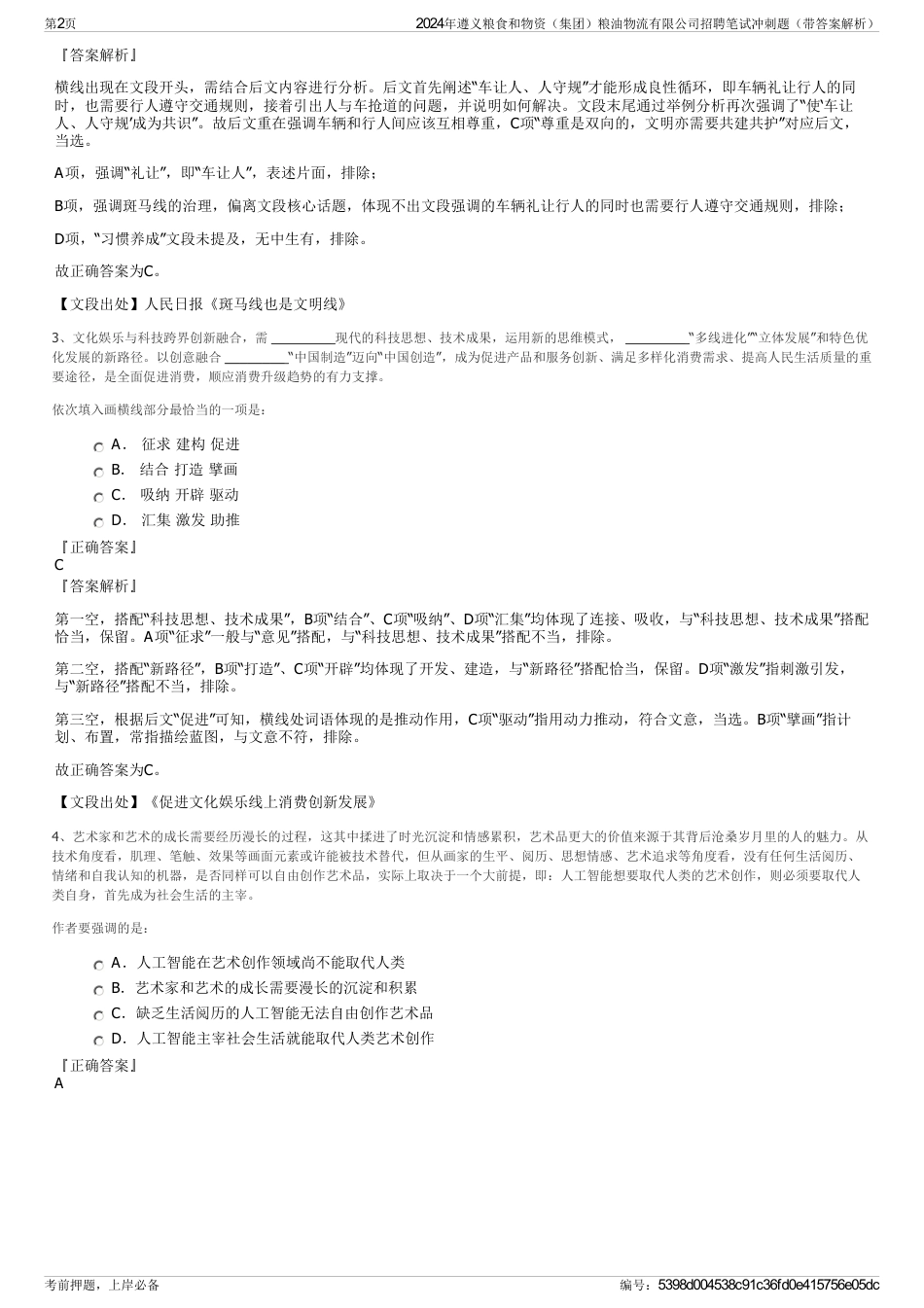 2024年遵义粮食和物资（集团）粮油物流有限公司招聘笔试冲刺题（带答案解析）_第2页