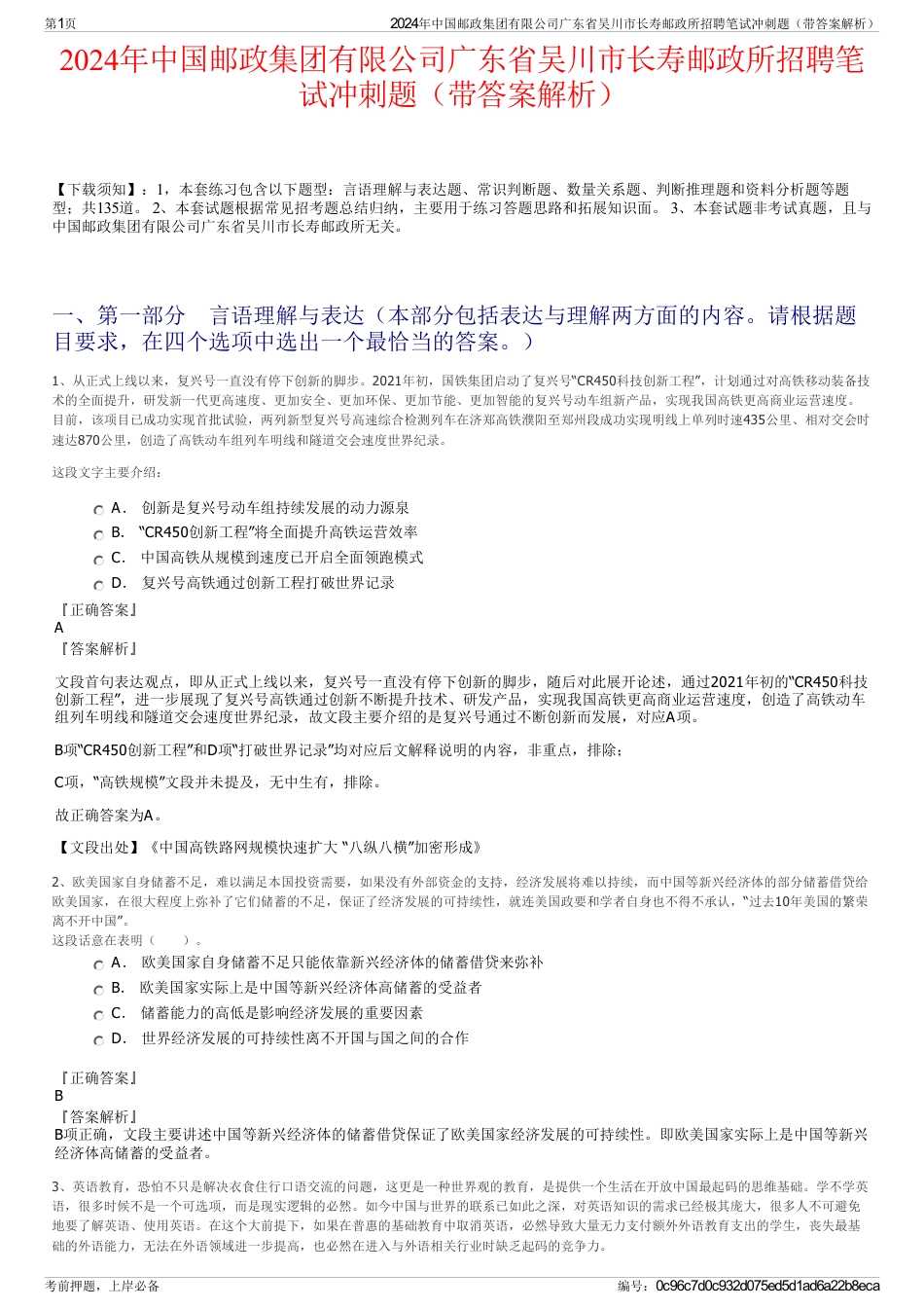 2024年中国邮政集团有限公司广东省吴川市长寿邮政所招聘笔试冲刺题（带答案解析）_第1页