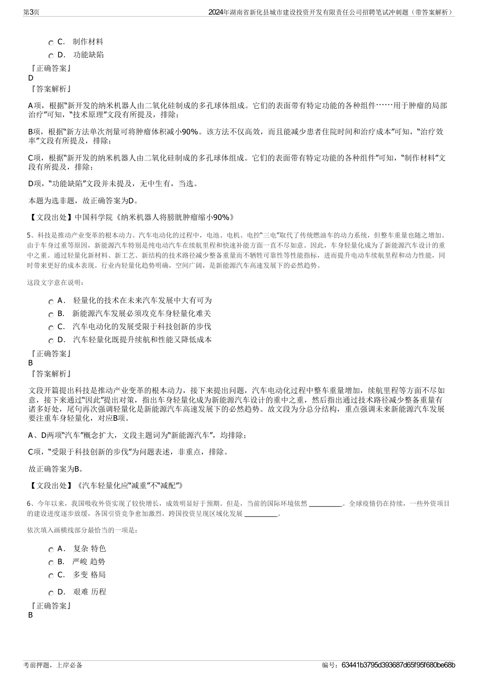 2024年湖南省新化县城市建设投资开发有限责任公司招聘笔试冲刺题（带答案解析）_第3页