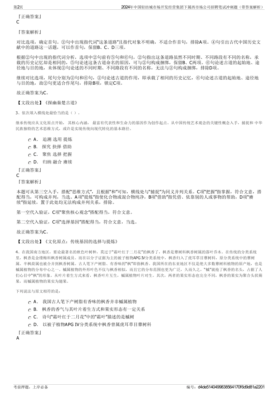 2024年中国轻纺城市场开发经营集团下属西市场公司招聘笔试冲刺题（带答案解析）_第2页