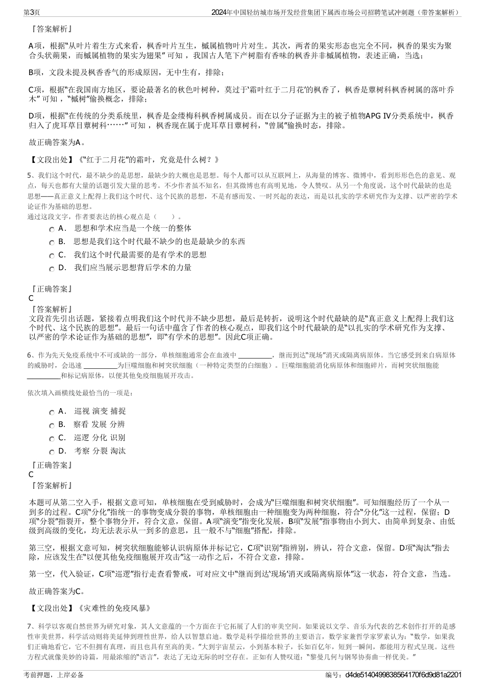 2024年中国轻纺城市场开发经营集团下属西市场公司招聘笔试冲刺题（带答案解析）_第3页