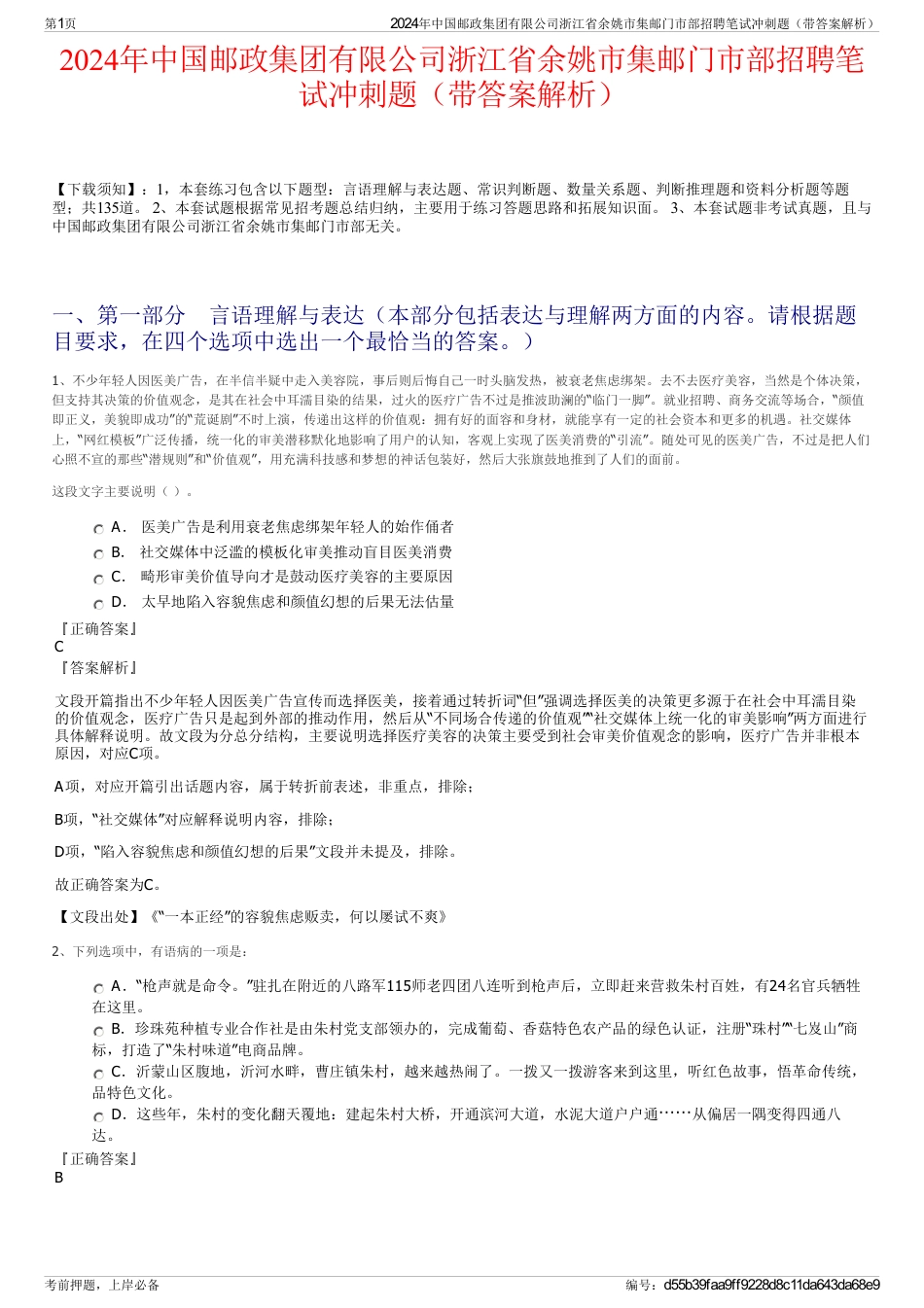 2024年中国邮政集团有限公司浙江省余姚市集邮门市部招聘笔试冲刺题（带答案解析）_第1页