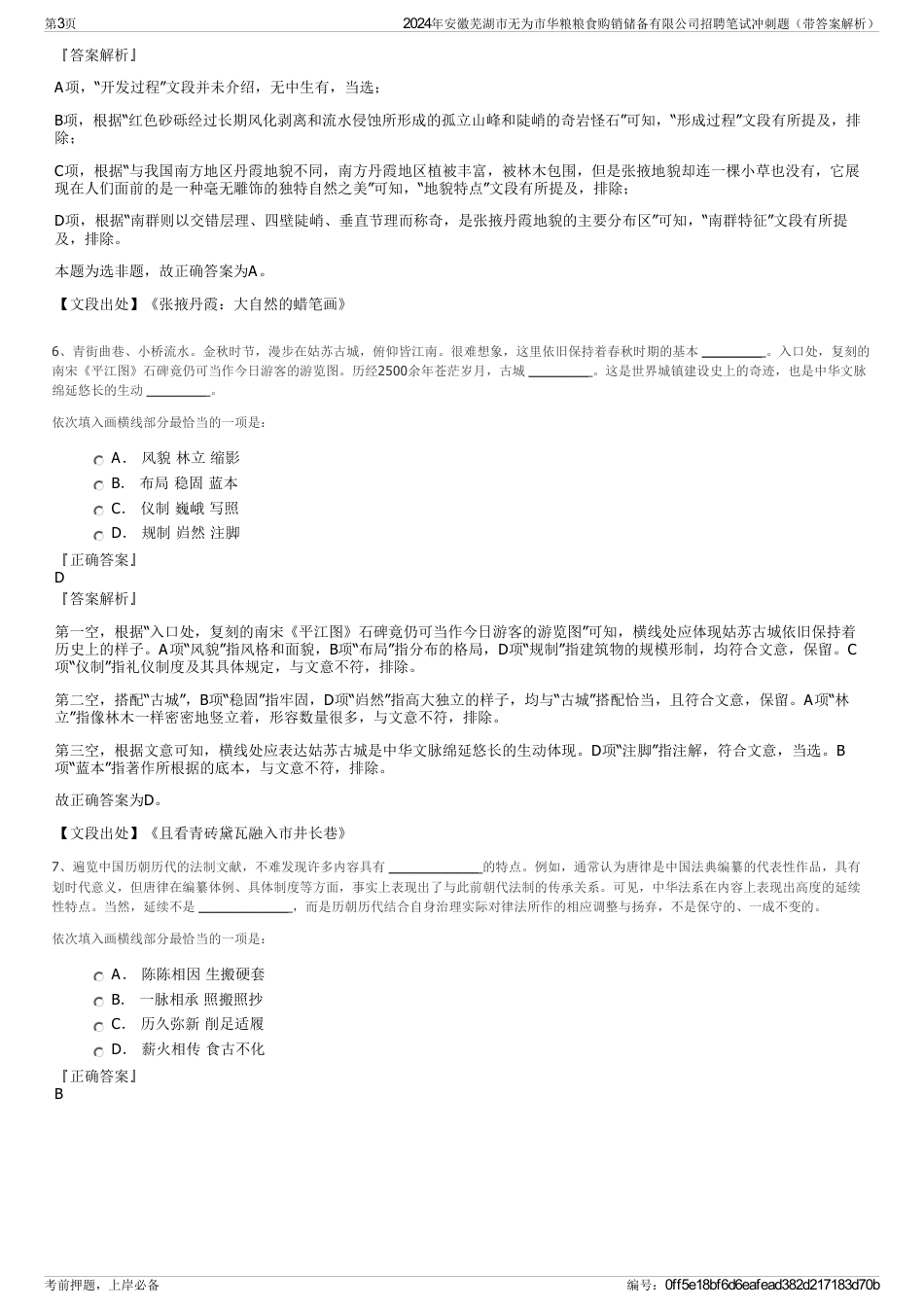 2024年安徽芜湖市无为市华粮粮食购销储备有限公司招聘笔试冲刺题（带答案解析）_第3页