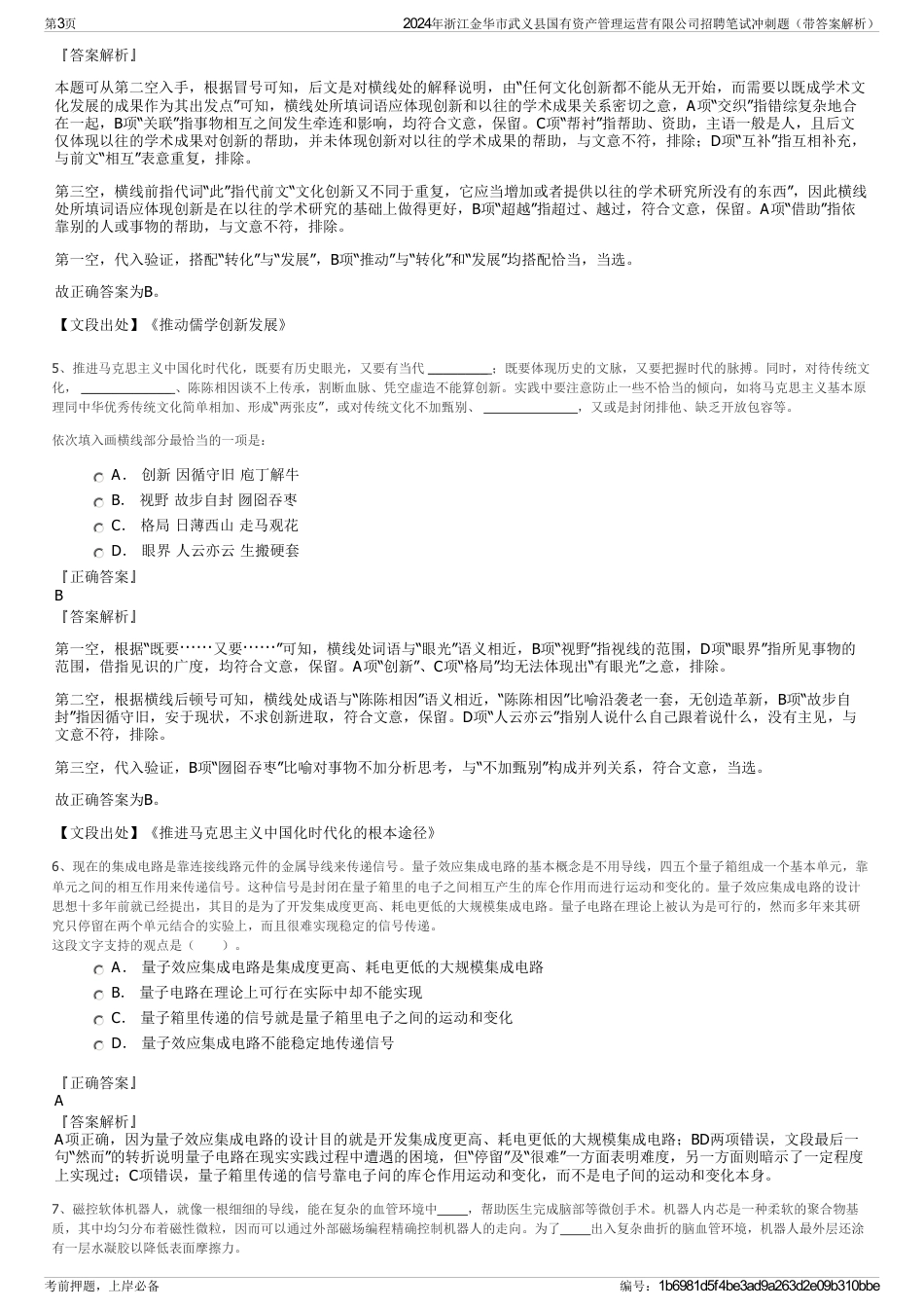 2024年浙江金华市武义县国有资产管理运营有限公司招聘笔试冲刺题（带答案解析）_第3页