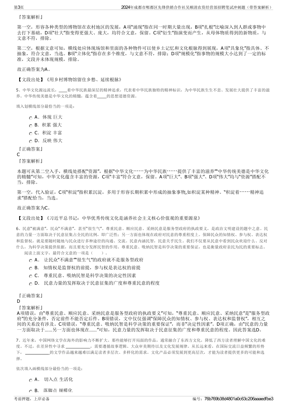 2024年成都市郫都区先锋供销合作社吴顺清农资经营部招聘笔试冲刺题（带答案解析）_第3页