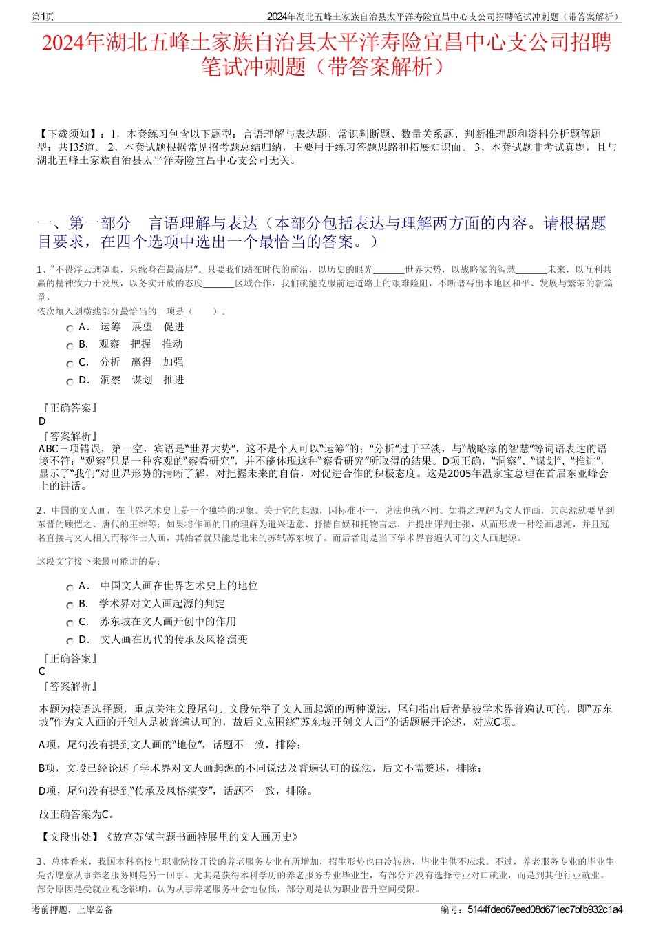 2024年湖北五峰土家族自治县太平洋寿险宜昌中心支公司招聘笔试冲刺题（带答案解析）_第1页