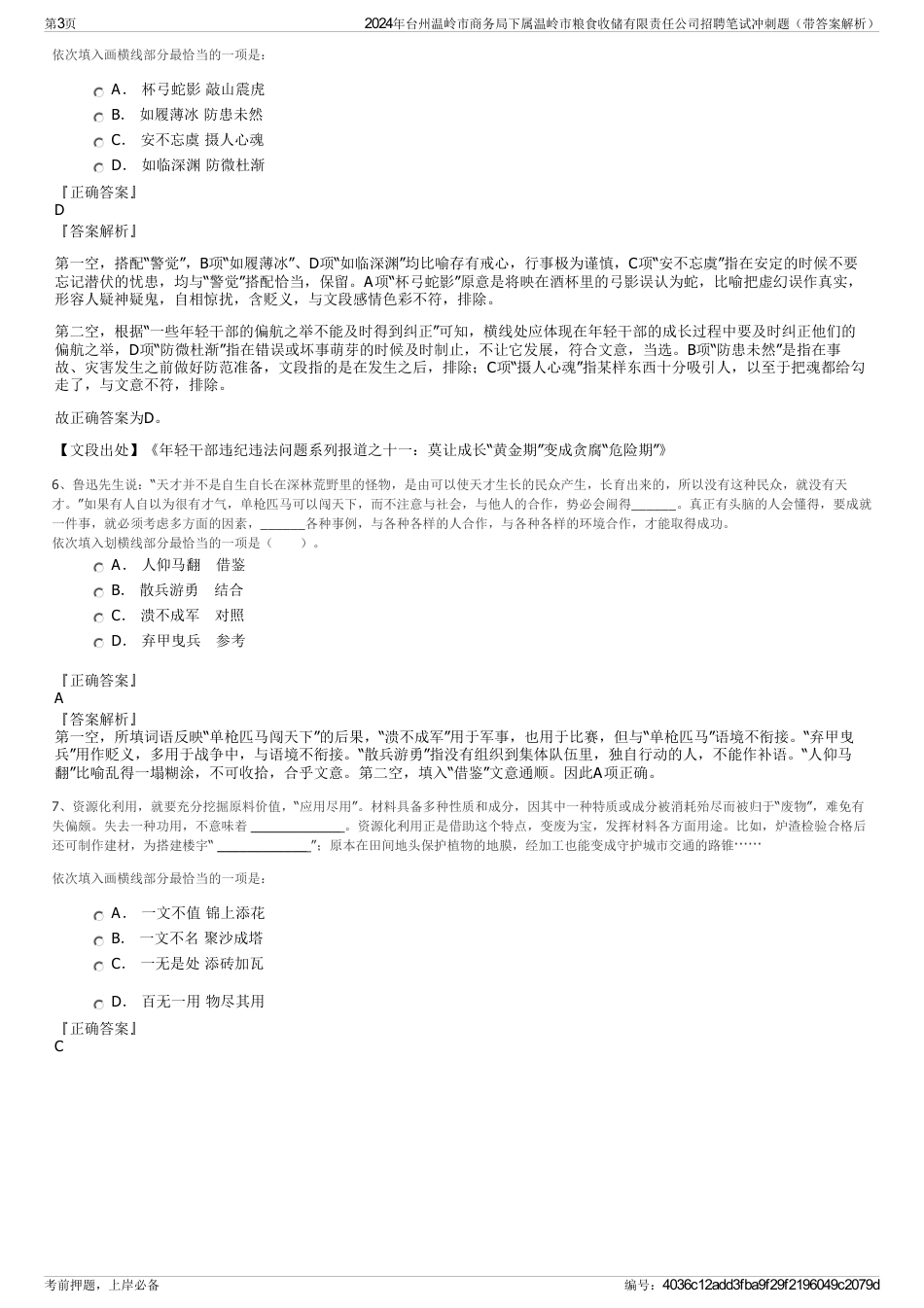 2024年台州温岭市商务局下属温岭市粮食收储有限责任公司招聘笔试冲刺题（带答案解析）_第3页