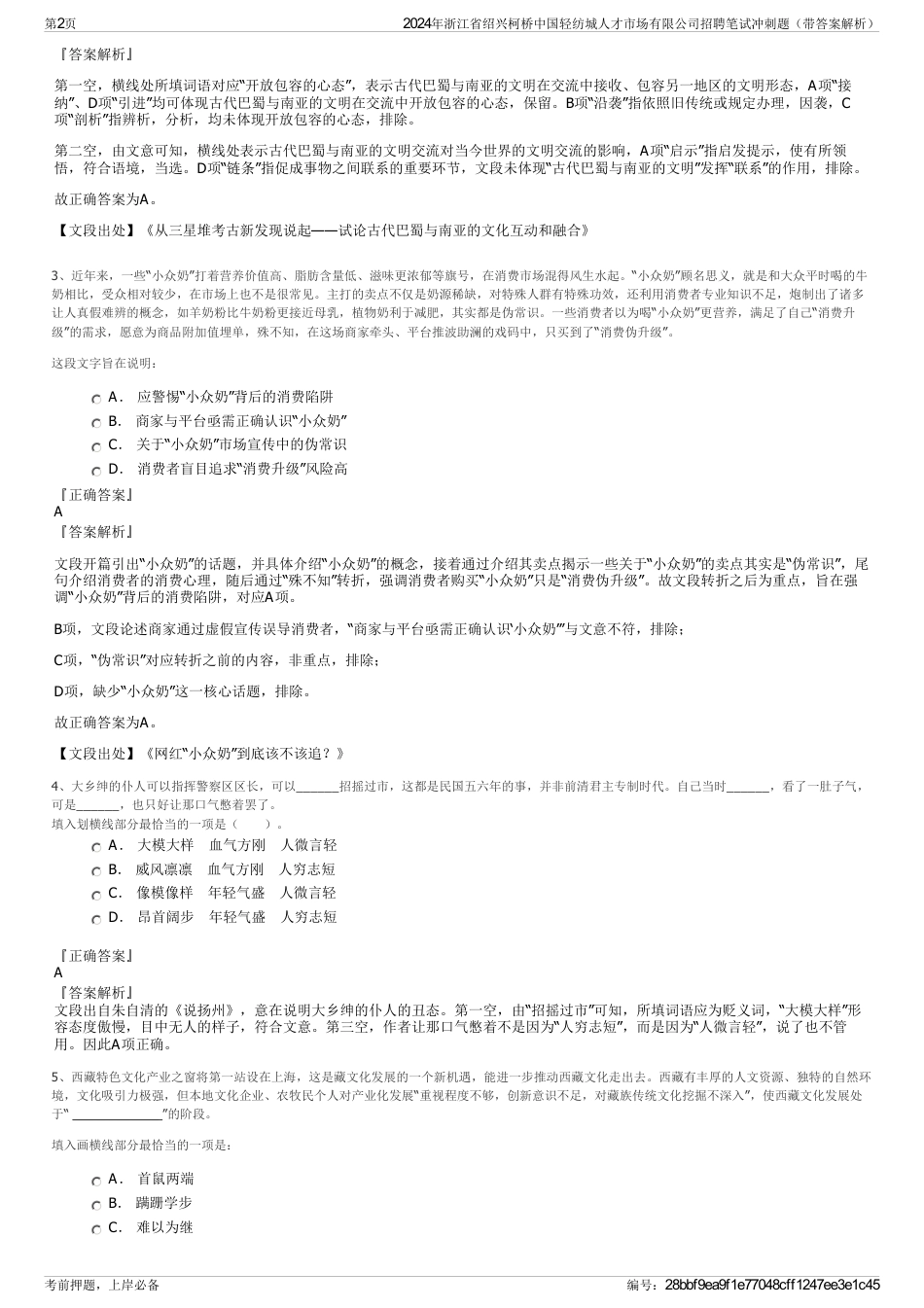 2024年浙江省绍兴柯桥中国轻纺城人才市场有限公司招聘笔试冲刺题（带答案解析）_第2页