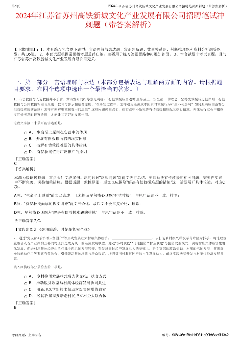 2024年江苏省苏州高铁新城文化产业发展有限公司招聘笔试冲刺题（带答案解析）_第1页