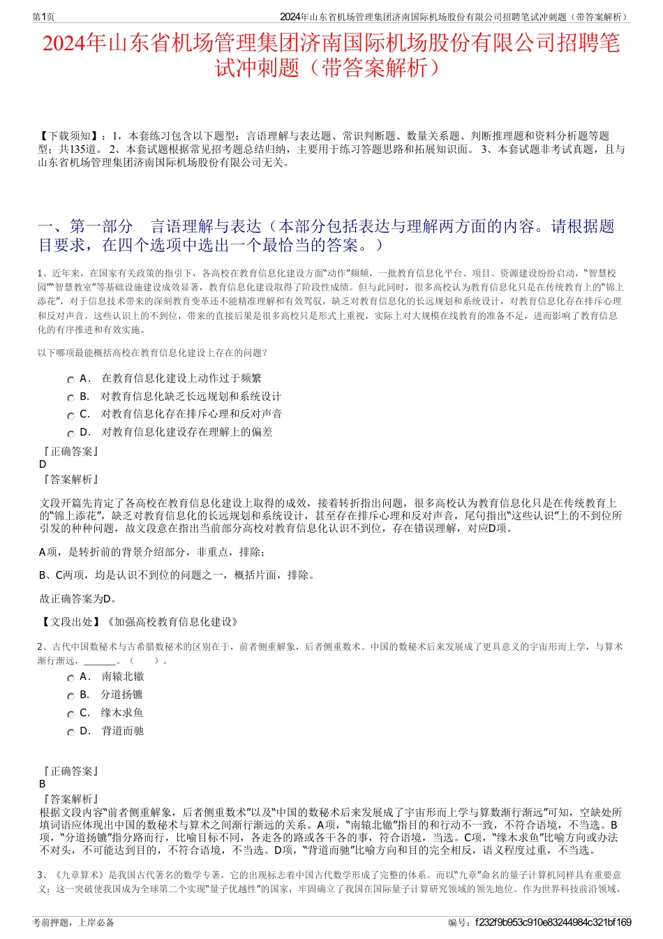 2024年山东省机场管理集团济南国际机场股份有限公司招聘笔试冲刺题（带答案解析）_第1页