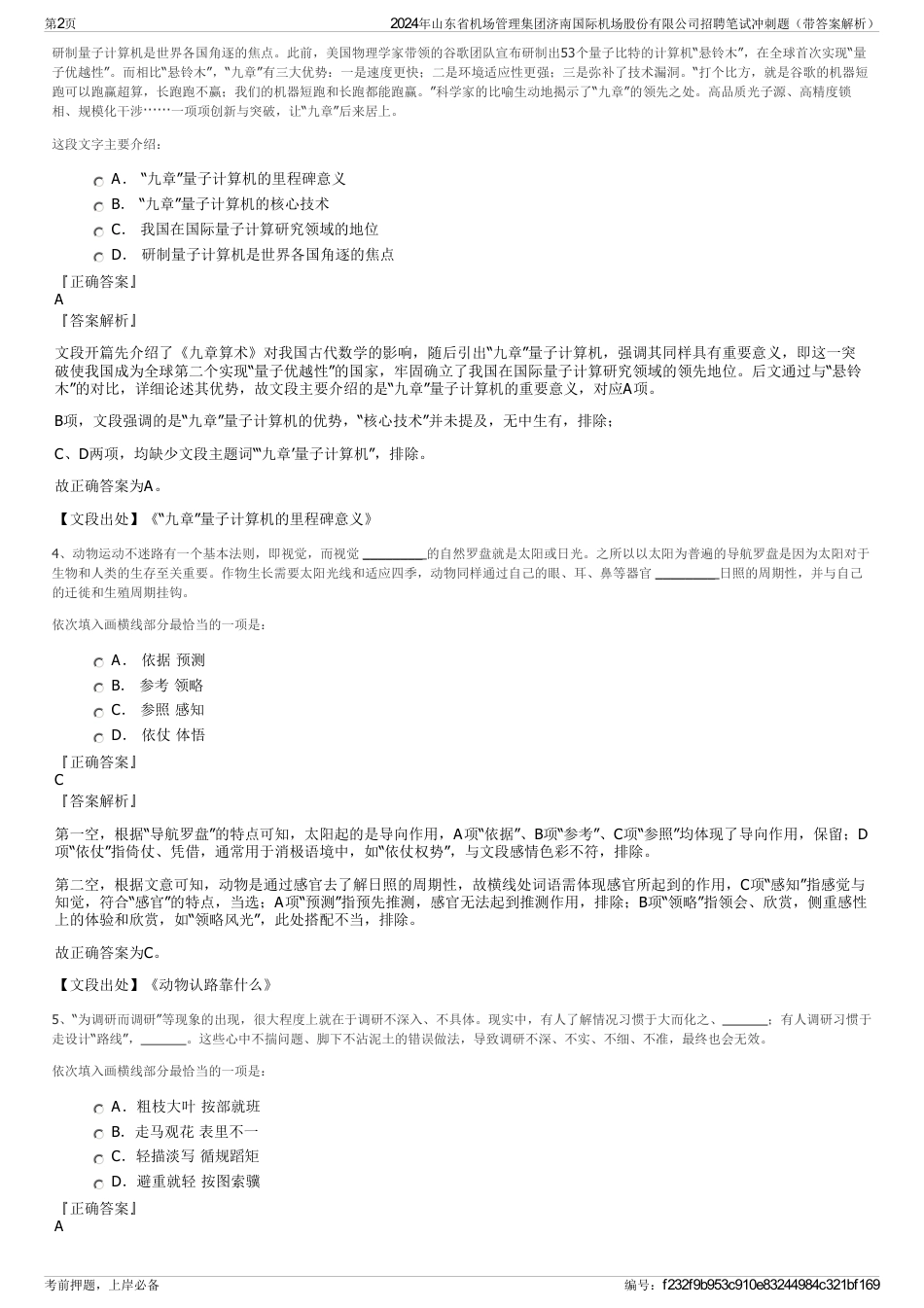 2024年山东省机场管理集团济南国际机场股份有限公司招聘笔试冲刺题（带答案解析）_第2页