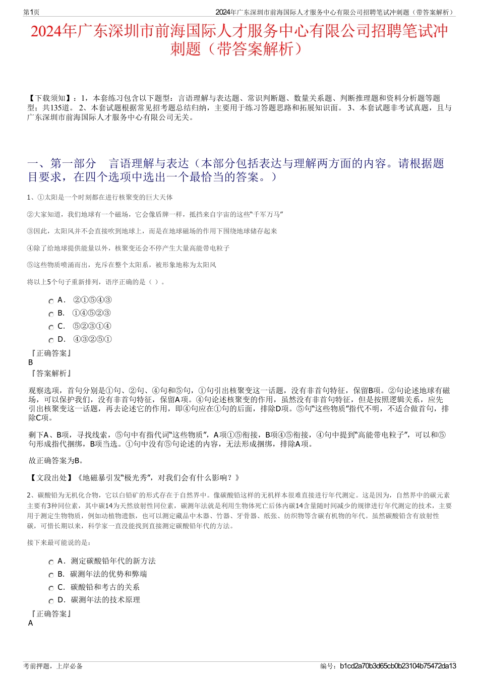 2024年广东深圳市前海国际人才服务中心有限公司招聘笔试冲刺题（带答案解析）_第1页