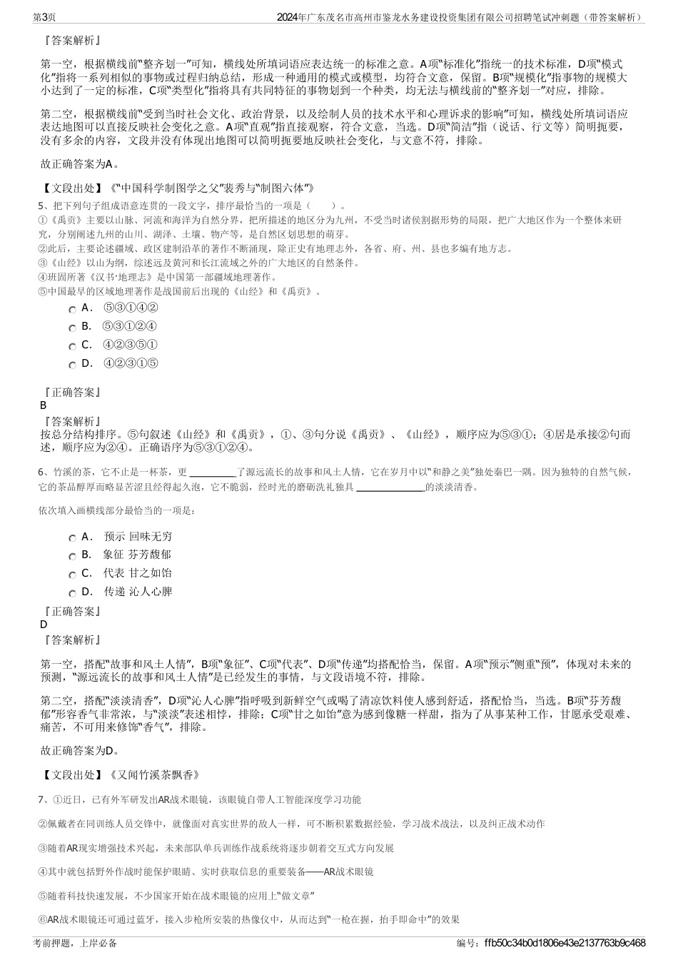 2024年广东茂名市高州市鉴龙水务建设投资集团有限公司招聘笔试冲刺题（带答案解析）_第3页