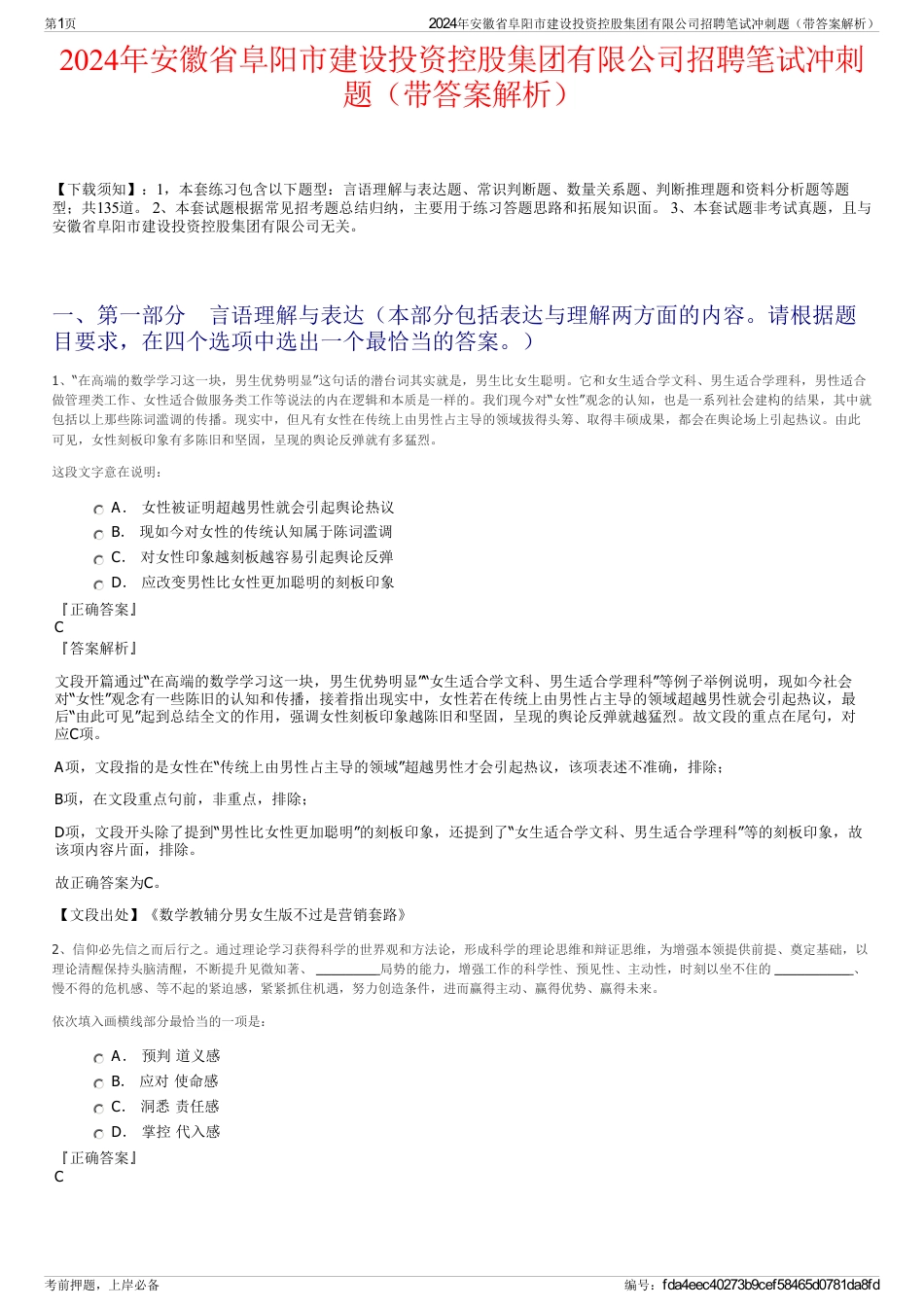 2024年安徽省阜阳市建设投资控股集团有限公司招聘笔试冲刺题（带答案解析）_第1页