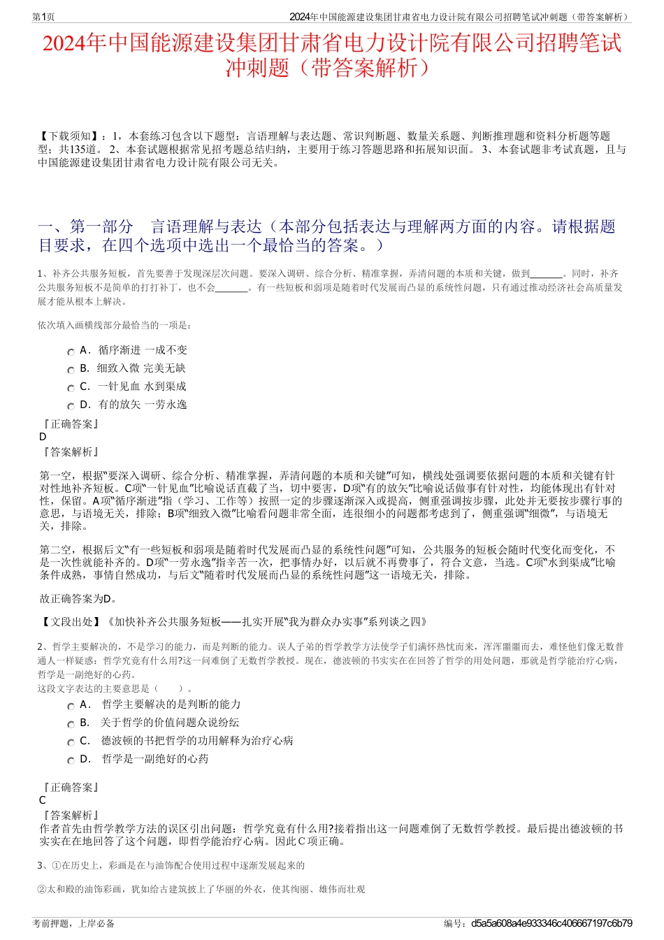 2024年中国能源建设集团甘肃省电力设计院有限公司招聘笔试冲刺题（带答案解析）_第1页
