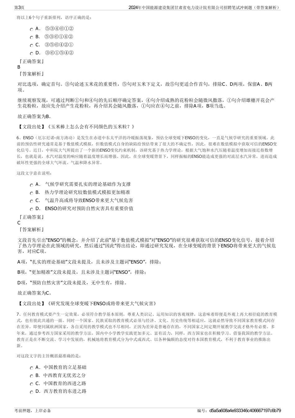 2024年中国能源建设集团甘肃省电力设计院有限公司招聘笔试冲刺题（带答案解析）_第3页