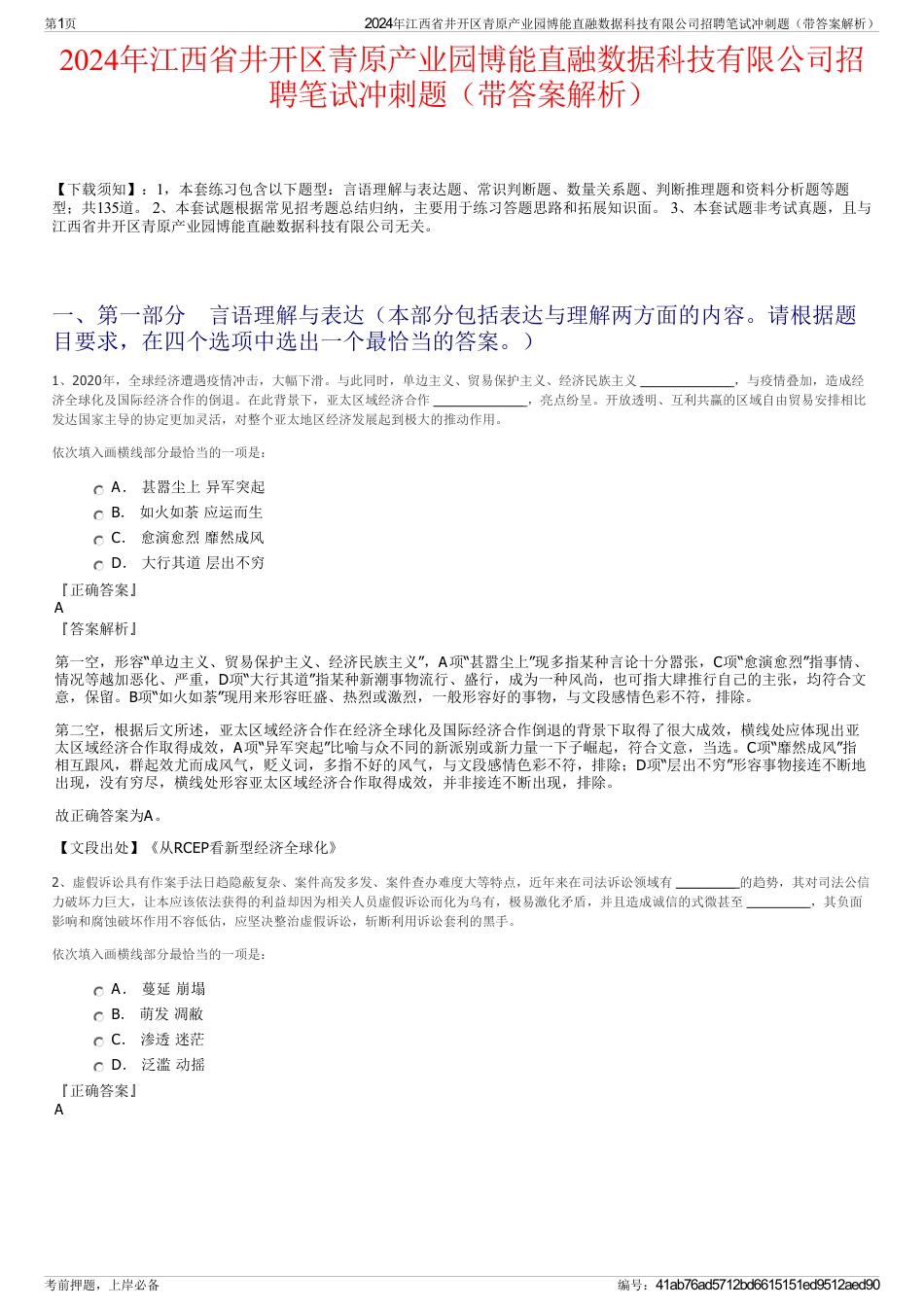 2024年江西省井开区青原产业园博能直融数据科技有限公司招聘笔试冲刺题（带答案解析）_第1页