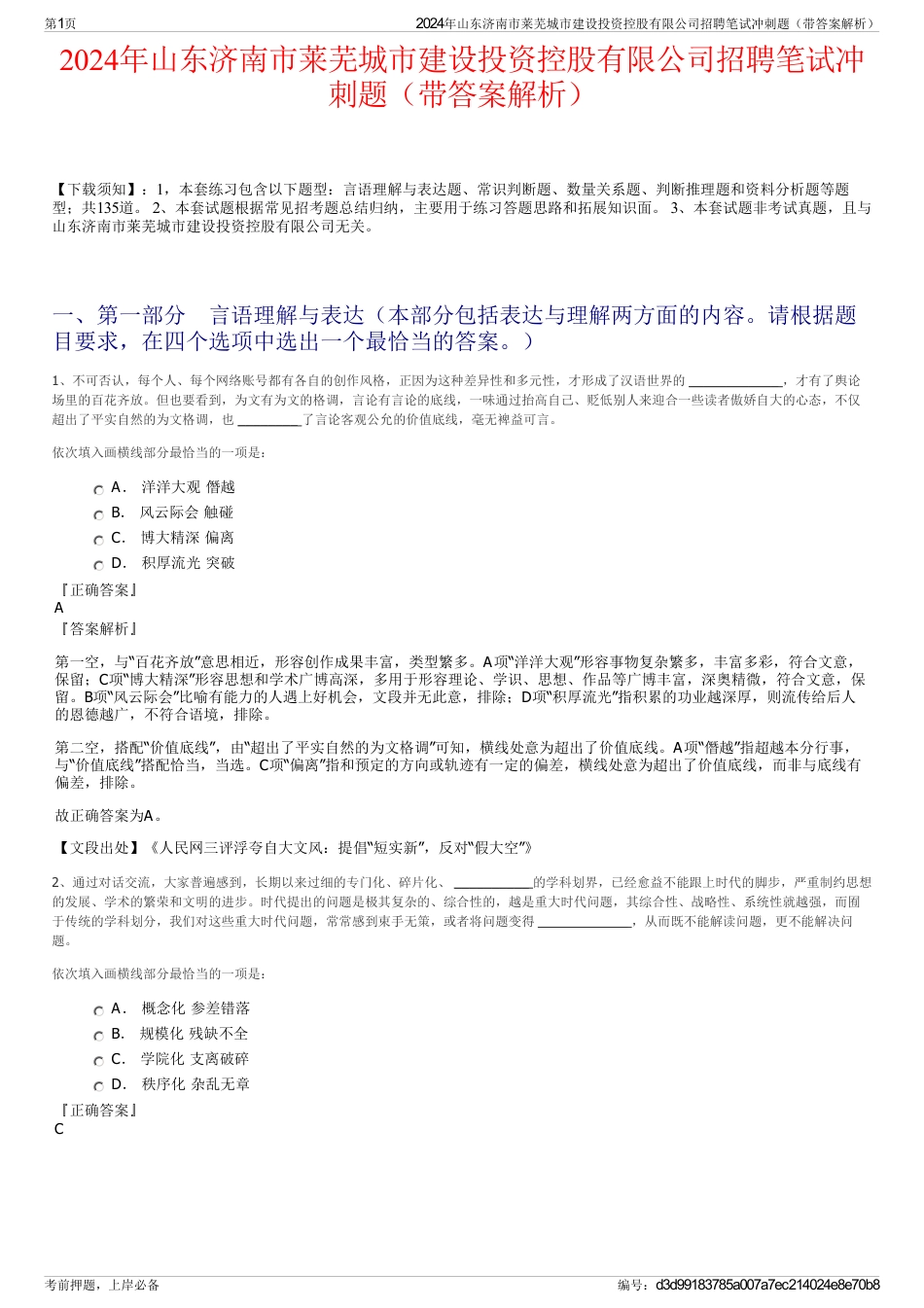 2024年山东济南市莱芜城市建设投资控股有限公司招聘笔试冲刺题（带答案解析）_第1页