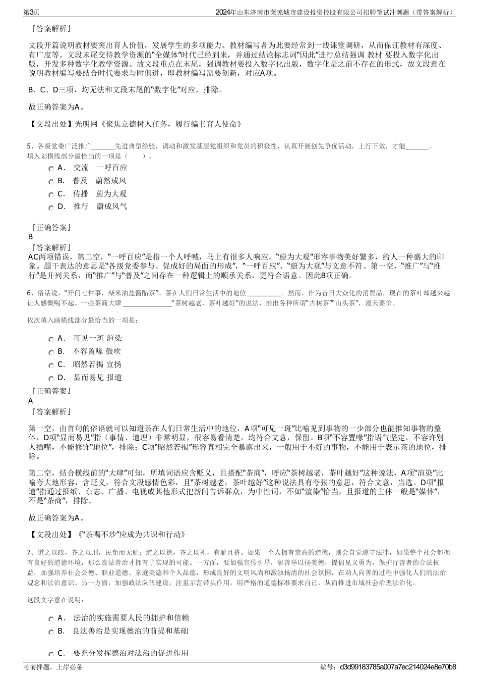 2024年山东济南市莱芜城市建设投资控股有限公司招聘笔试冲刺题（带答案解析）_第3页