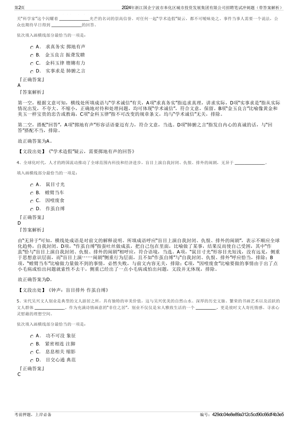 2024年浙江国企宁波市奉化区城市投资发展集团有限公司招聘笔试冲刺题（带答案解析）_第2页