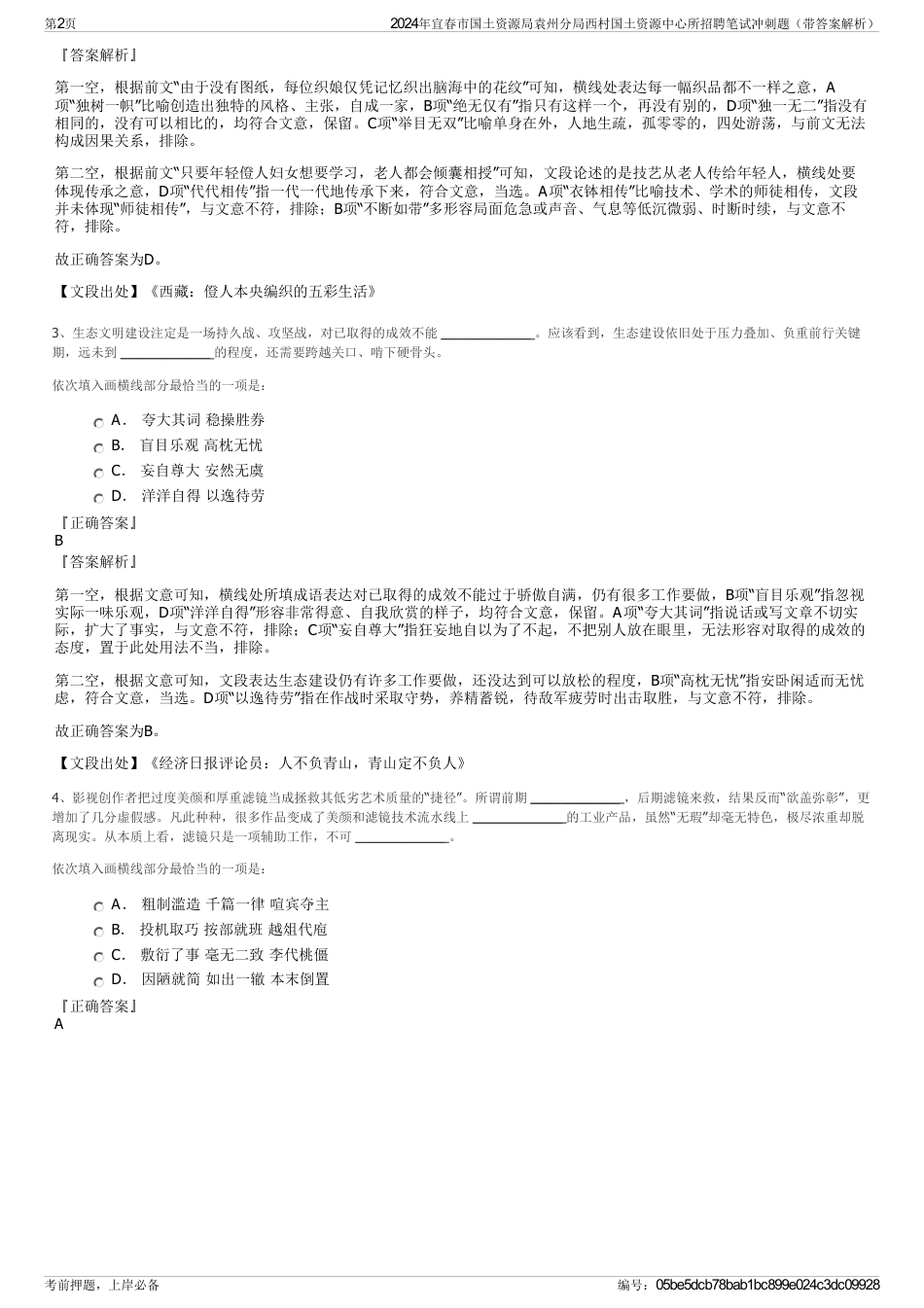 2024年宜春市国土资源局袁州分局西村国土资源中心所招聘笔试冲刺题（带答案解析）_第2页