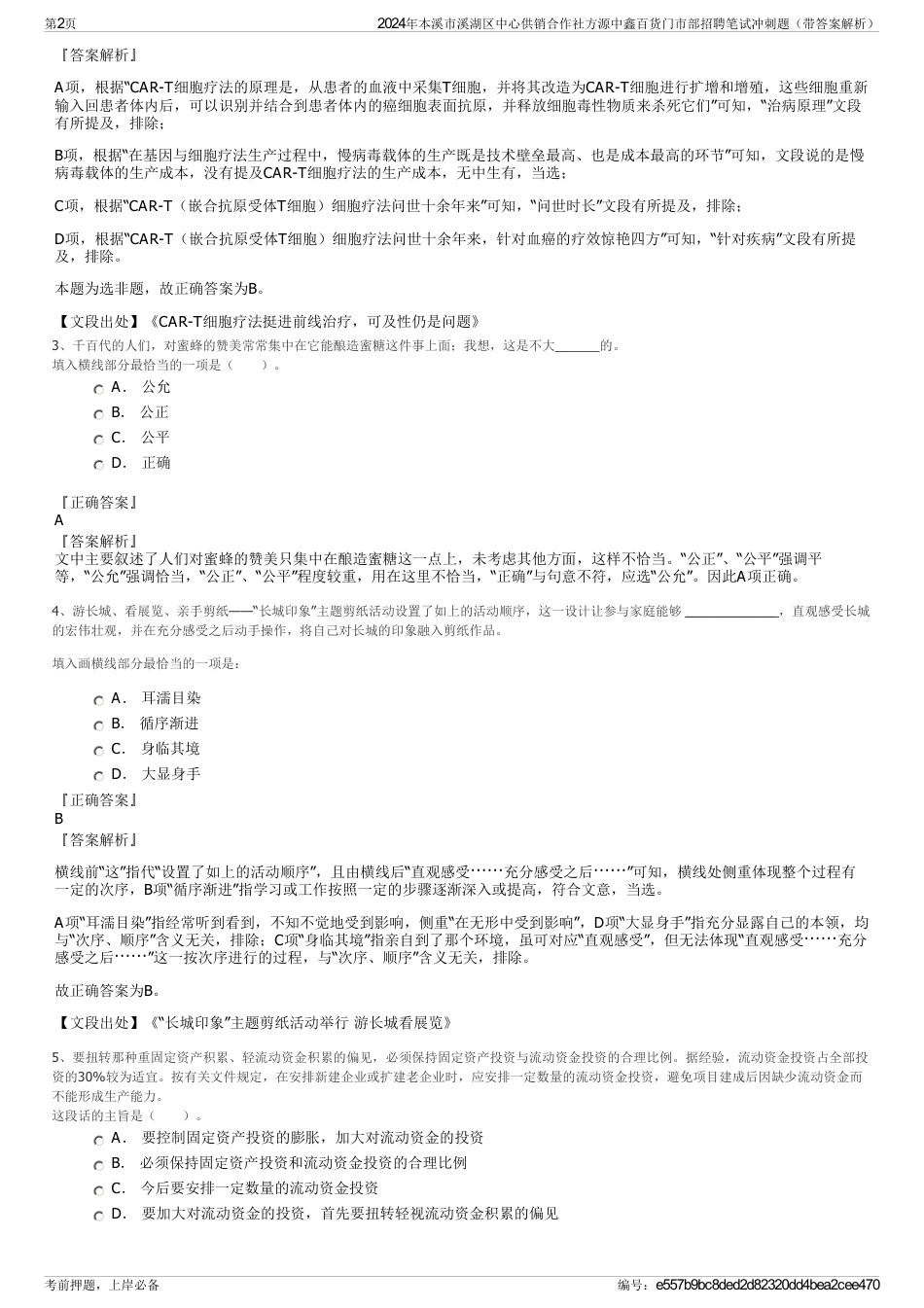 2024年本溪市溪湖区中心供销合作社方源中鑫百货门市部招聘笔试冲刺题（带答案解析）_第2页